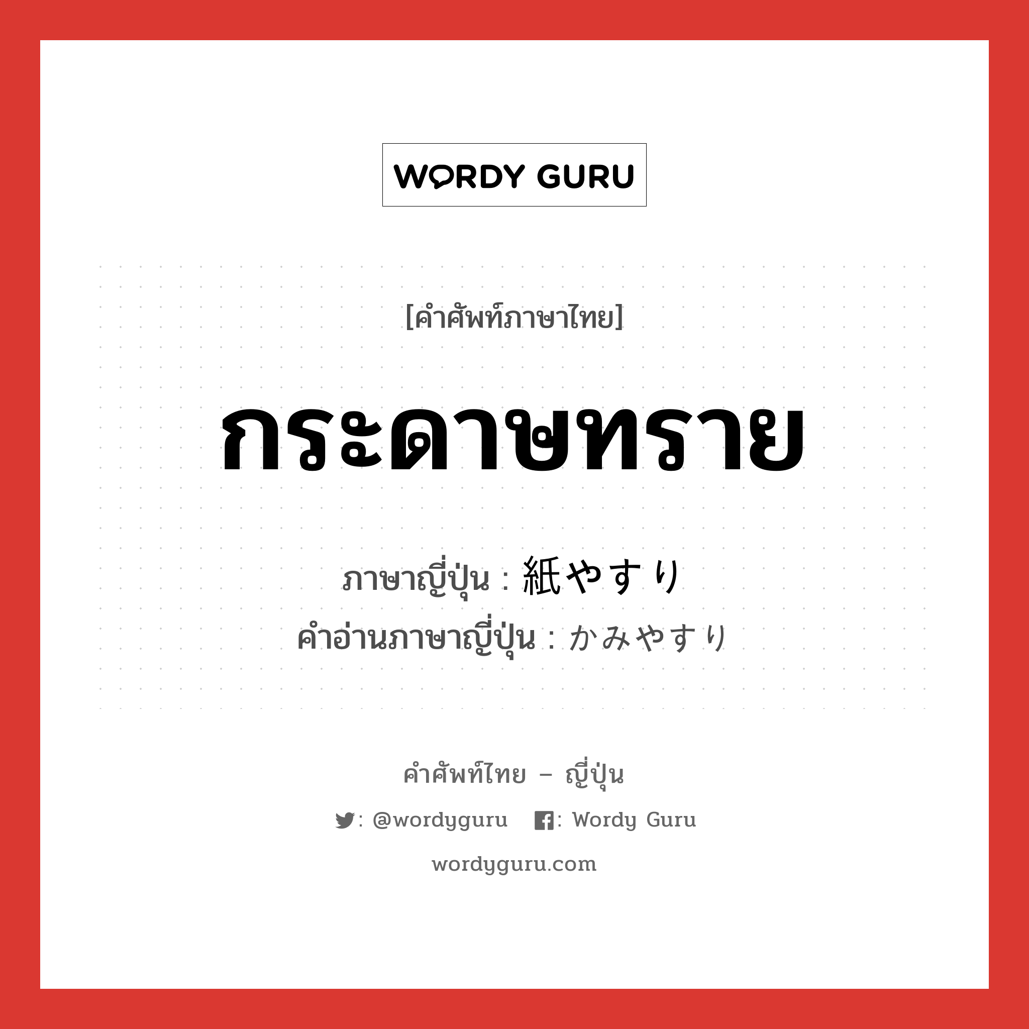 กระดาษทราย ภาษาญี่ปุ่นคืออะไร, คำศัพท์ภาษาไทย - ญี่ปุ่น กระดาษทราย ภาษาญี่ปุ่น 紙やすり คำอ่านภาษาญี่ปุ่น かみやすり หมวด n หมวด n