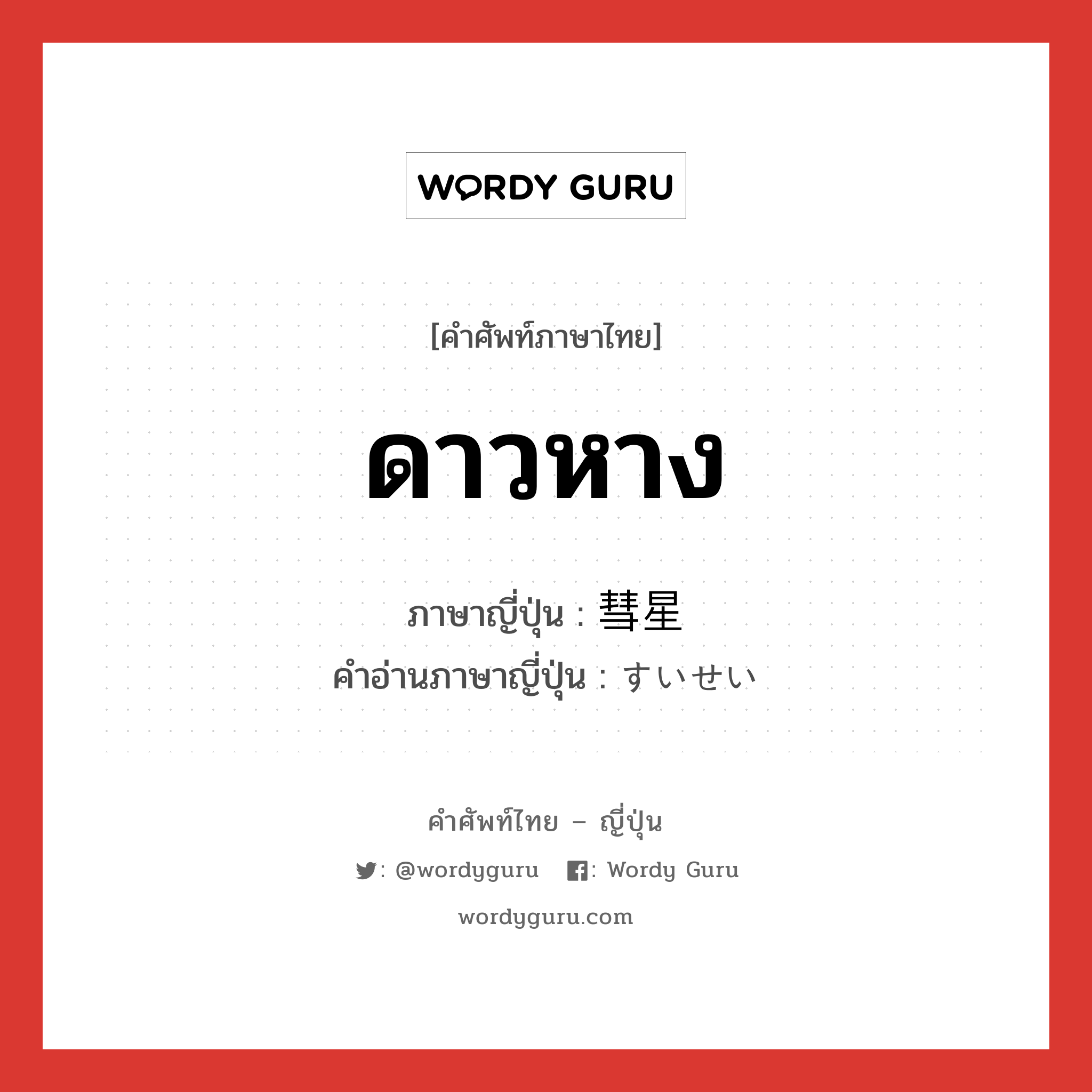 ดาวหาง ภาษาญี่ปุ่นคืออะไร, คำศัพท์ภาษาไทย - ญี่ปุ่น ดาวหาง ภาษาญี่ปุ่น 彗星 คำอ่านภาษาญี่ปุ่น すいせい หมวด n หมวด n