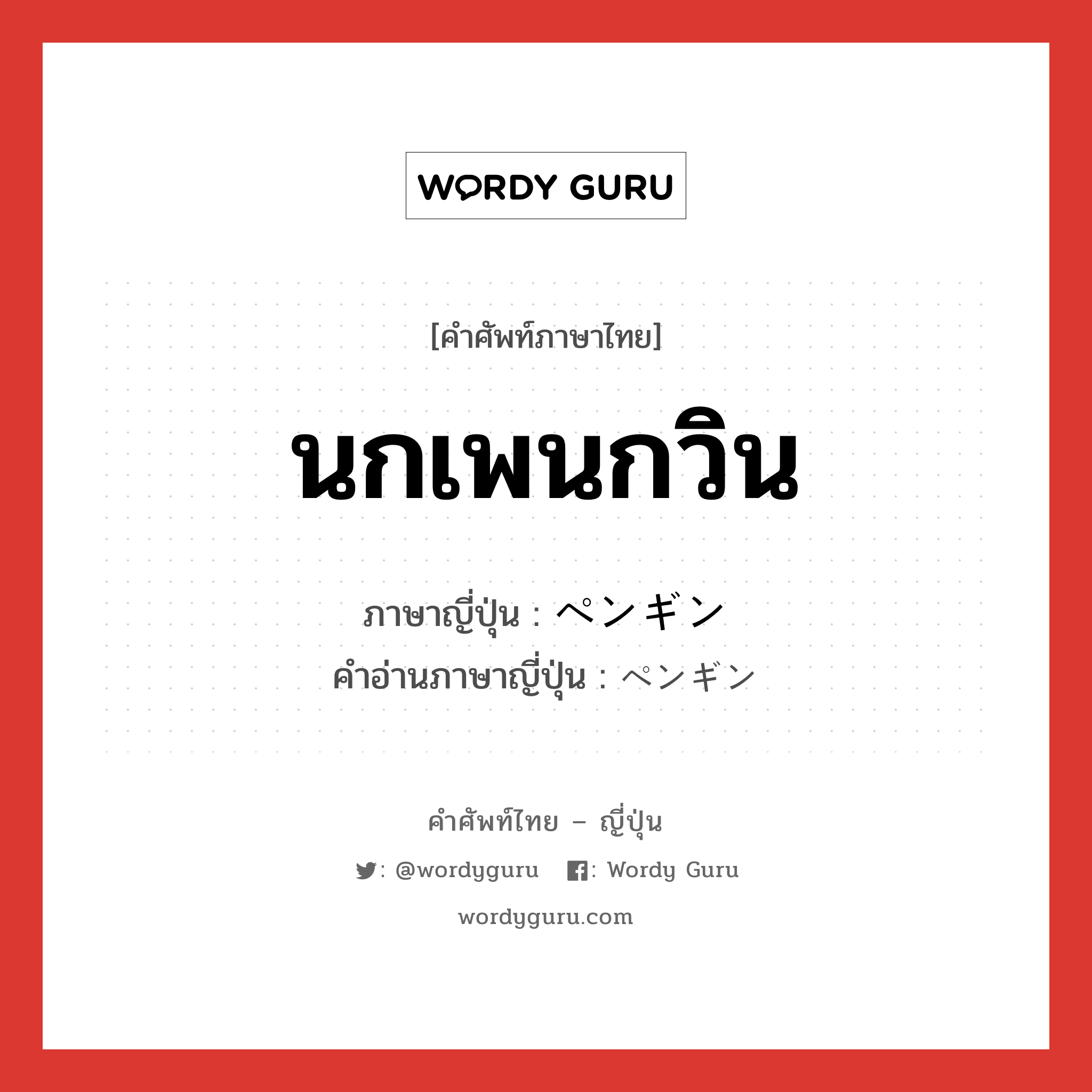 นกเพนกวิน ภาษาญี่ปุ่นคืออะไร, คำศัพท์ภาษาไทย - ญี่ปุ่น นกเพนกวิน ภาษาญี่ปุ่น ペンギン คำอ่านภาษาญี่ปุ่น ペンギン หมวด n หมวด n