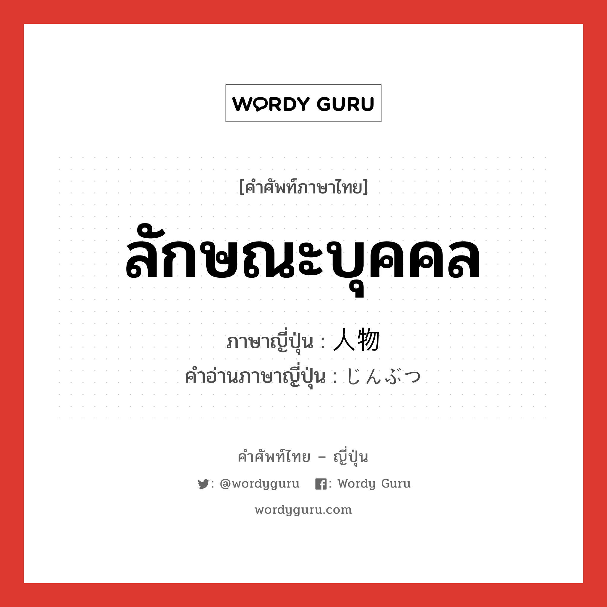 ลักษณะบุคคล ภาษาญี่ปุ่นคืออะไร, คำศัพท์ภาษาไทย - ญี่ปุ่น ลักษณะบุคคล ภาษาญี่ปุ่น 人物 คำอ่านภาษาญี่ปุ่น じんぶつ หมวด n หมวด n