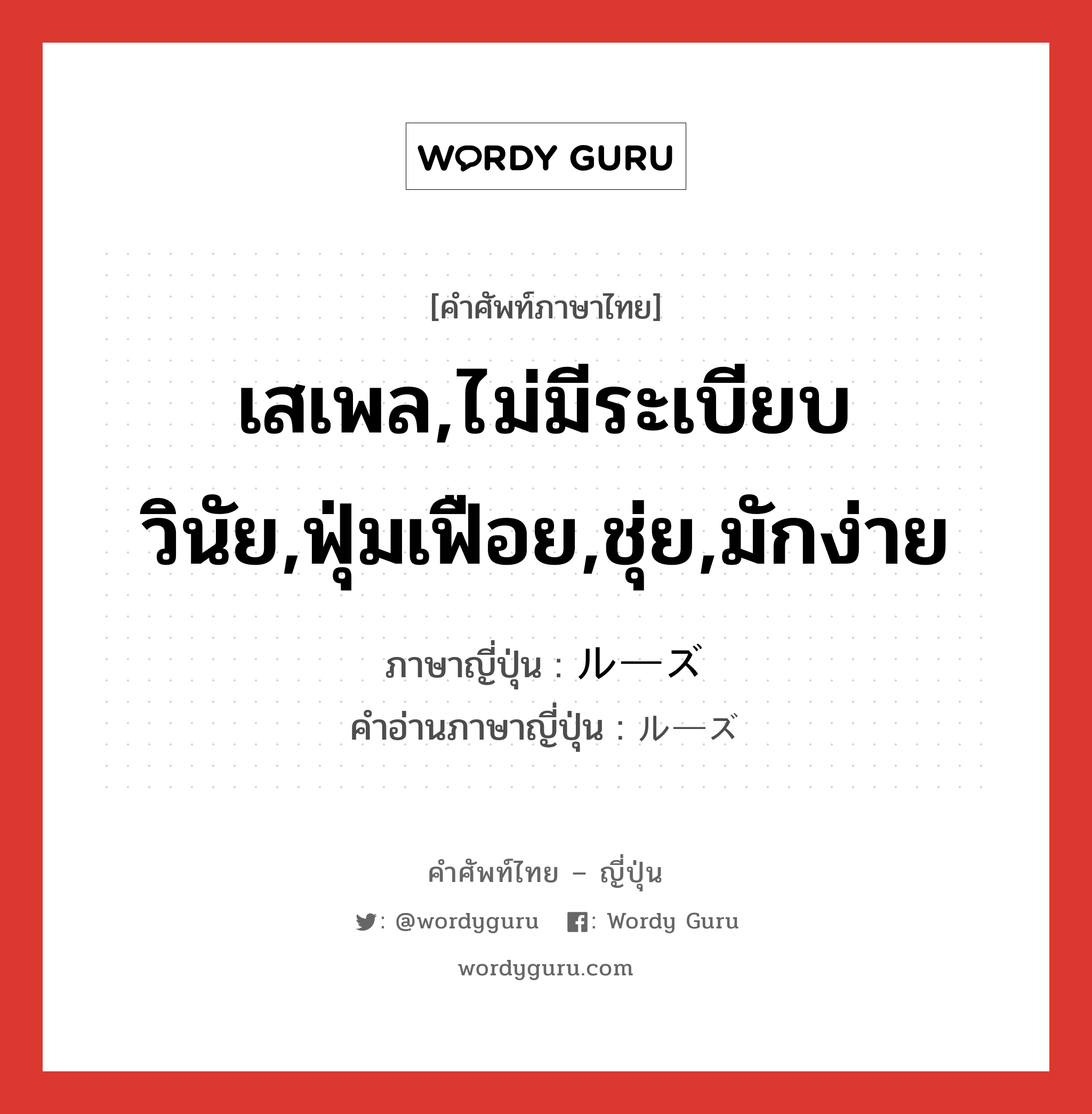 เสเพล,ไม่มีระเบียบวินัย,ฟุ่มเฟือย,ชุ่ย,มักง่าย ภาษาญี่ปุ่นคืออะไร, คำศัพท์ภาษาไทย - ญี่ปุ่น เสเพล,ไม่มีระเบียบวินัย,ฟุ่มเฟือย,ชุ่ย,มักง่าย ภาษาญี่ปุ่น ルーズ คำอ่านภาษาญี่ปุ่น ルーズ หมวด adj-na หมวด adj-na