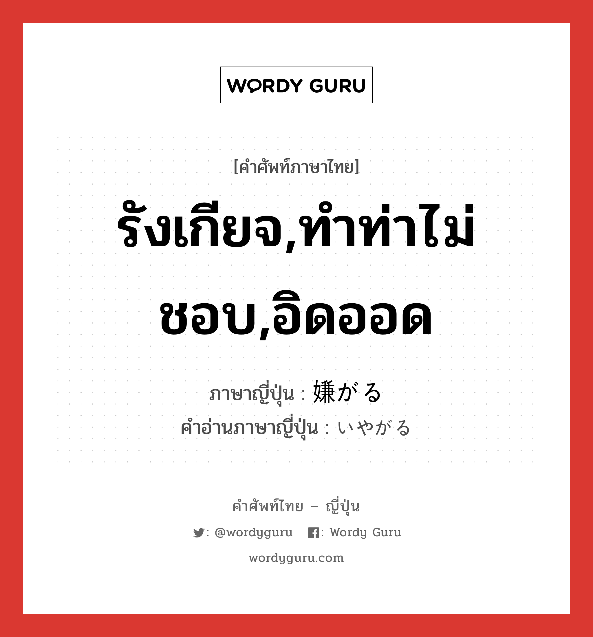 รังเกียจ,ทำท่าไม่ชอบ,อิดออด ภาษาญี่ปุ่นคืออะไร, คำศัพท์ภาษาไทย - ญี่ปุ่น รังเกียจ,ทำท่าไม่ชอบ,อิดออด ภาษาญี่ปุ่น 嫌がる คำอ่านภาษาญี่ปุ่น いやがる หมวด v5r หมวด v5r