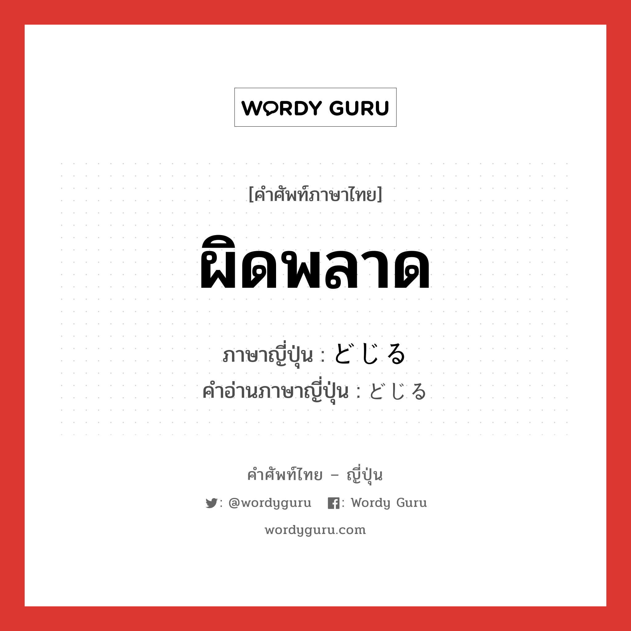 ผิดพลาด ภาษาญี่ปุ่นคืออะไร, คำศัพท์ภาษาไทย - ญี่ปุ่น ผิดพลาด ภาษาญี่ปุ่น どじる คำอ่านภาษาญี่ปุ่น どじる หมวด v5r หมวด v5r