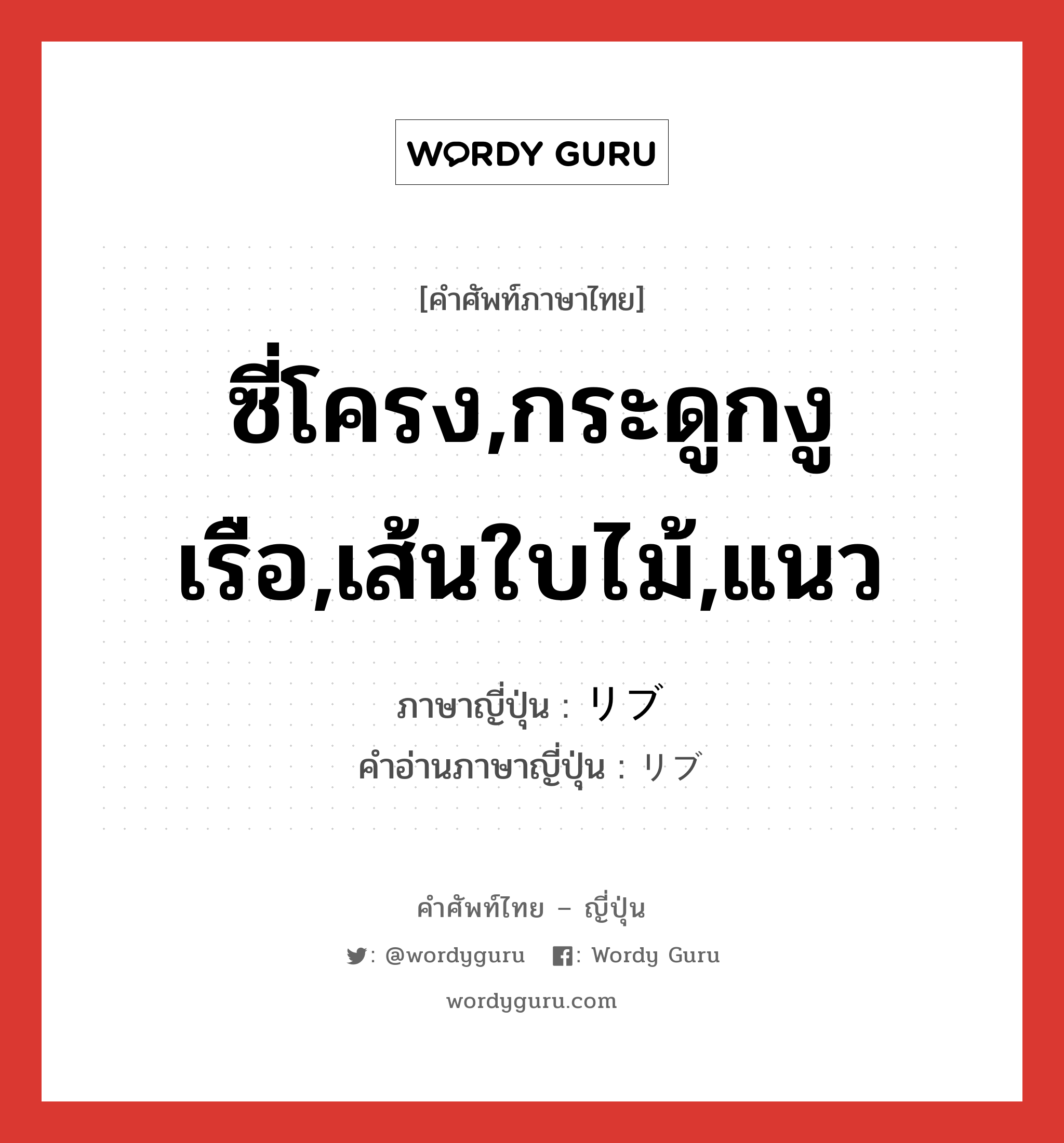 ซี่โครง,กระดูกงูเรือ,เส้นใบไม้,แนว ภาษาญี่ปุ่นคืออะไร, คำศัพท์ภาษาไทย - ญี่ปุ่น ซี่โครง,กระดูกงูเรือ,เส้นใบไม้,แนว ภาษาญี่ปุ่น リブ คำอ่านภาษาญี่ปุ่น リブ หมวด n หมวด n