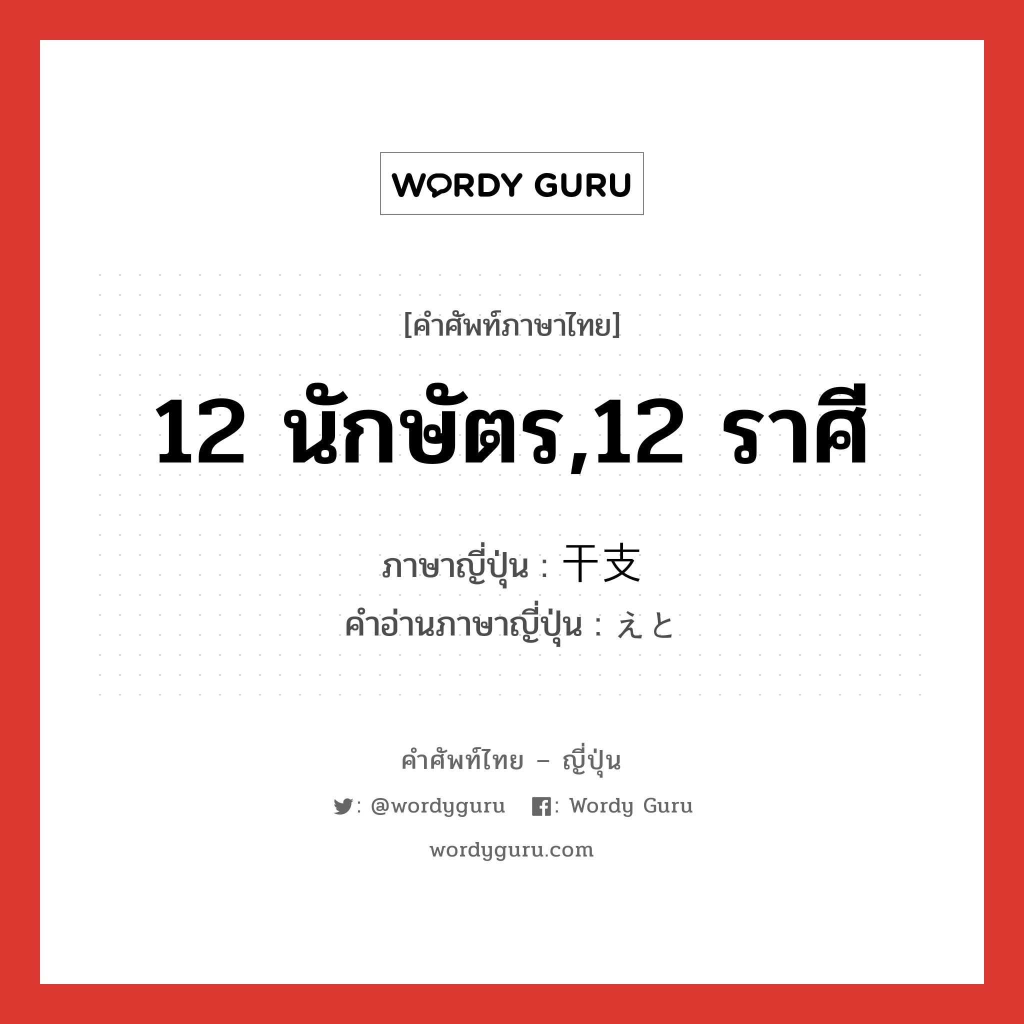 12 นักษัตร,12 ราศี ภาษาญี่ปุ่นคืออะไร, คำศัพท์ภาษาไทย - ญี่ปุ่น 12 นักษัตร,12 ราศี ภาษาญี่ปุ่น 干支 คำอ่านภาษาญี่ปุ่น えと หมวด n หมวด n