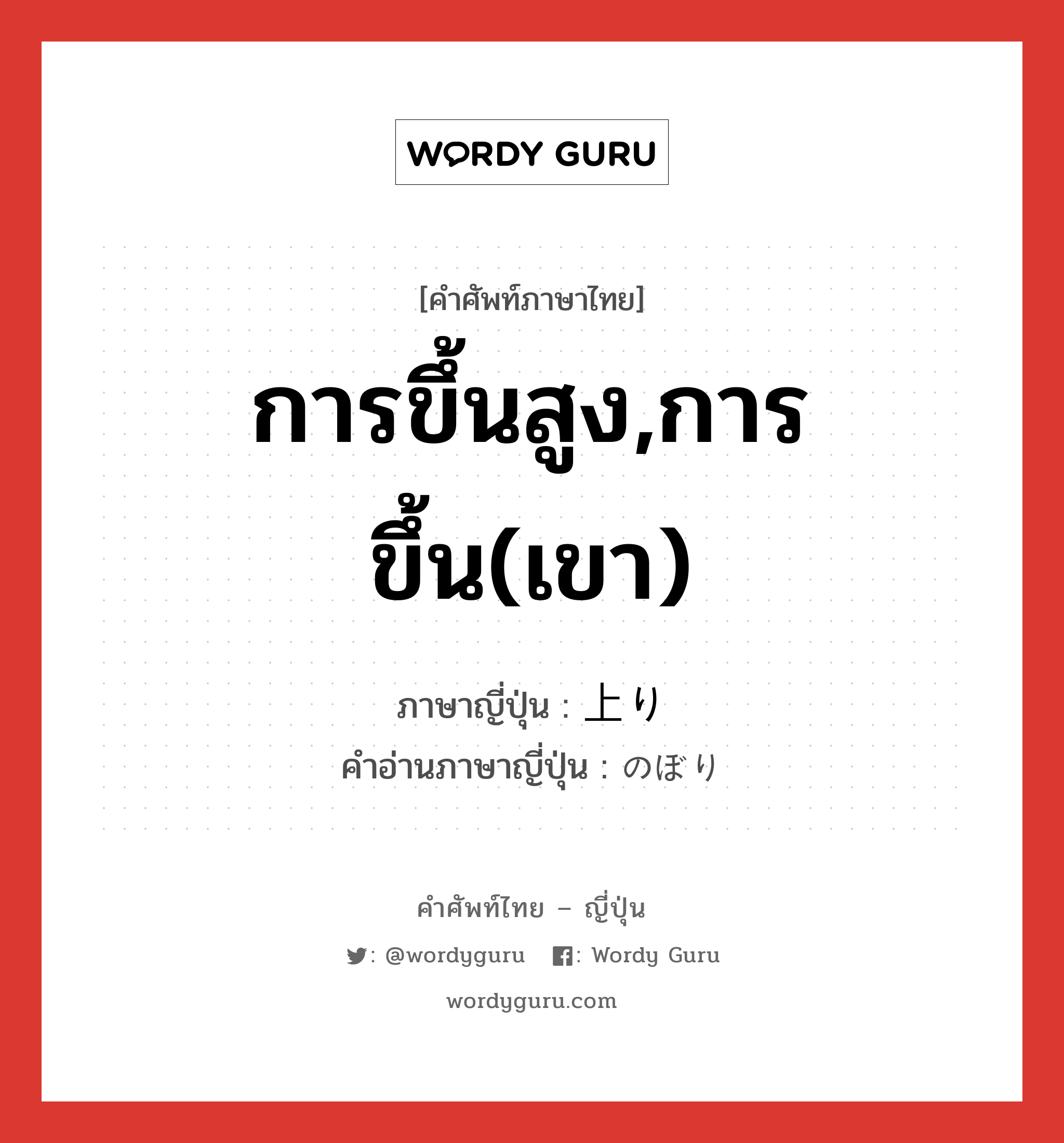 การขึ้นสูง,การขึ้น(เขา) ภาษาญี่ปุ่นคืออะไร, คำศัพท์ภาษาไทย - ญี่ปุ่น การขึ้นสูง,การขึ้น(เขา) ภาษาญี่ปุ่น 上り คำอ่านภาษาญี่ปุ่น のぼり หมวด n หมวด n