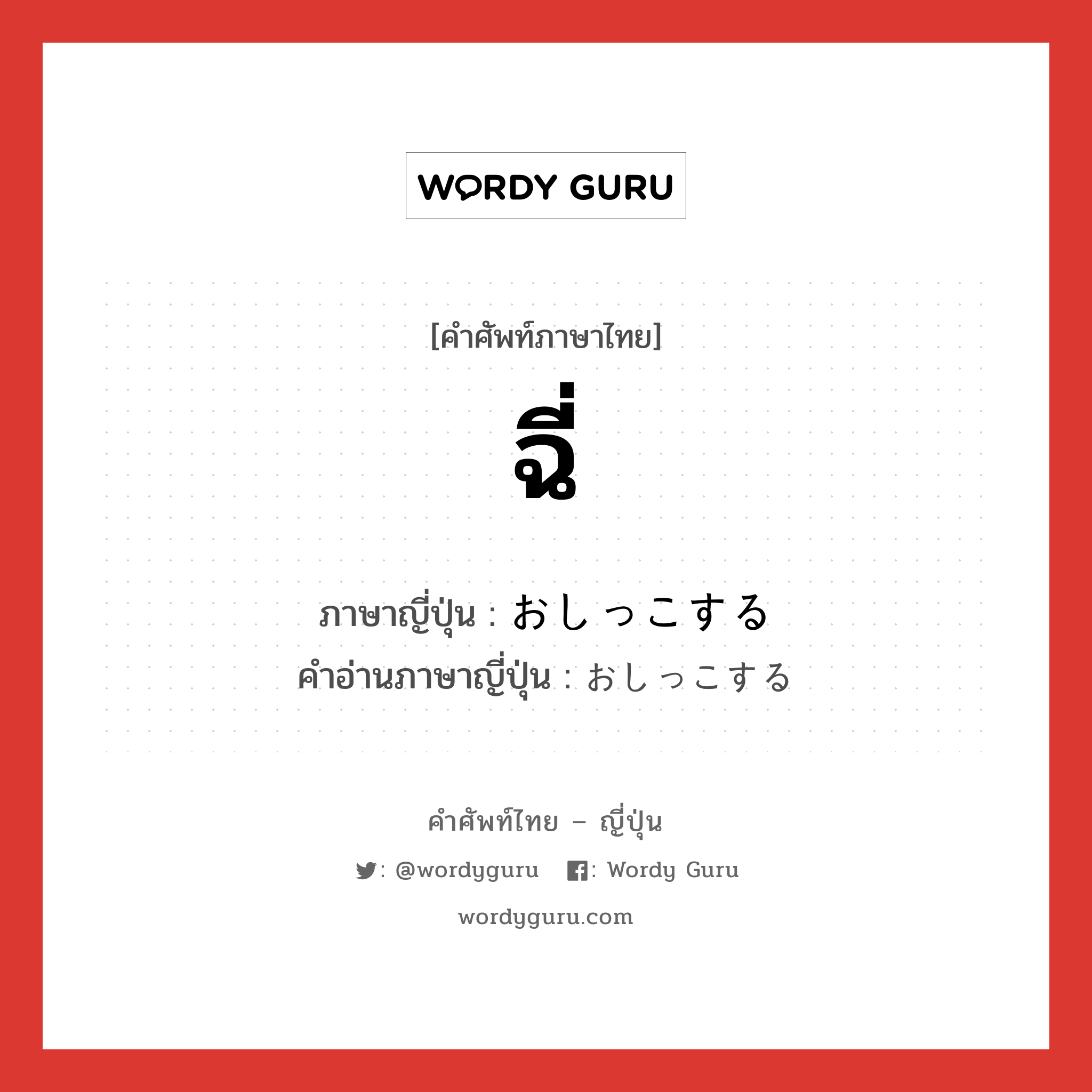 ฉี่ ภาษาญี่ปุ่นคืออะไร, คำศัพท์ภาษาไทย - ญี่ปุ่น ฉี่ ภาษาญี่ปุ่น おしっこする คำอ่านภาษาญี่ปุ่น おしっこする หมวด n หมวด n