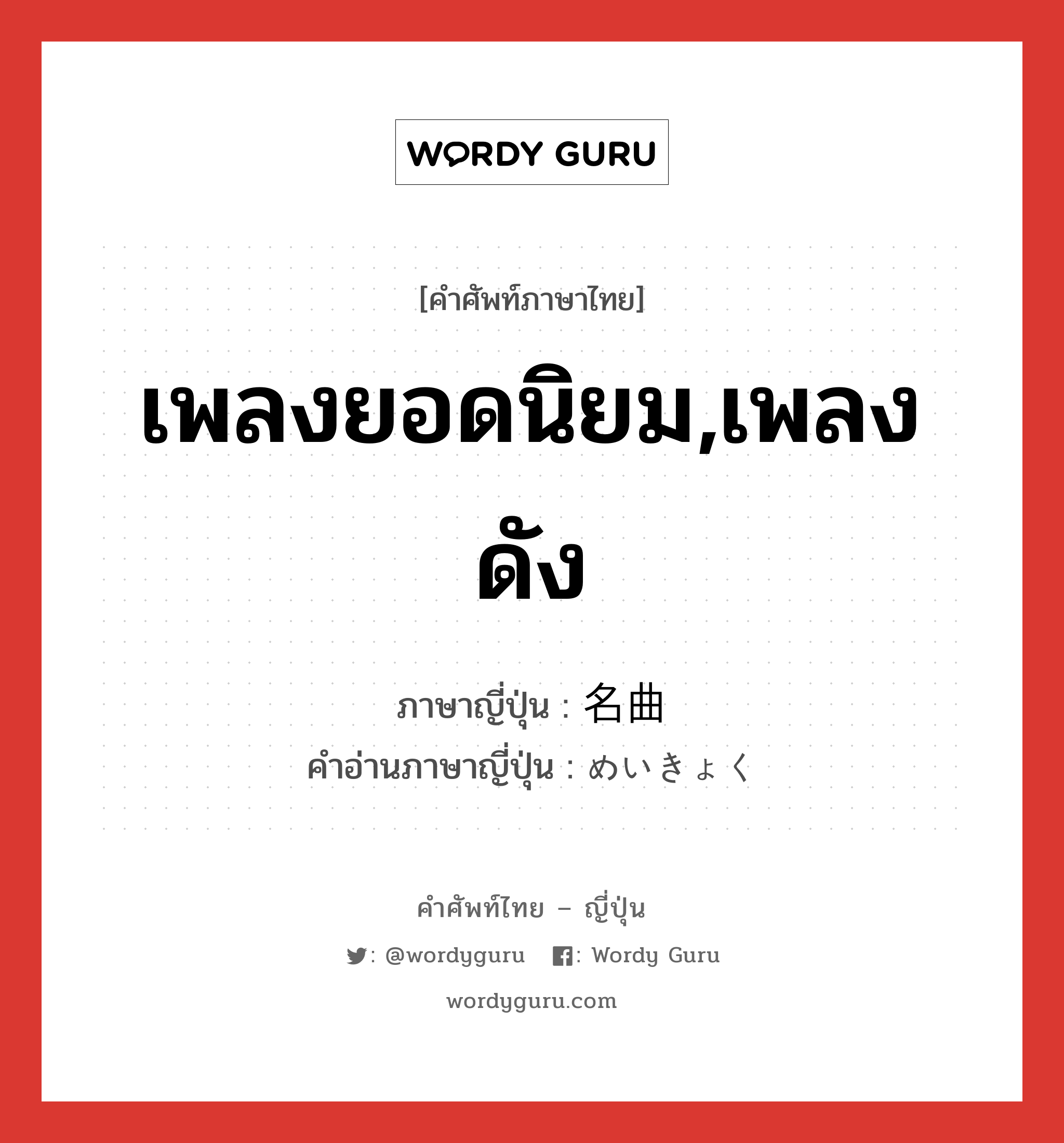 เพลงยอดนิยม,เพลงดัง ภาษาญี่ปุ่นคืออะไร, คำศัพท์ภาษาไทย - ญี่ปุ่น เพลงยอดนิยม,เพลงดัง ภาษาญี่ปุ่น 名曲 คำอ่านภาษาญี่ปุ่น めいきょく หมวด n หมวด n