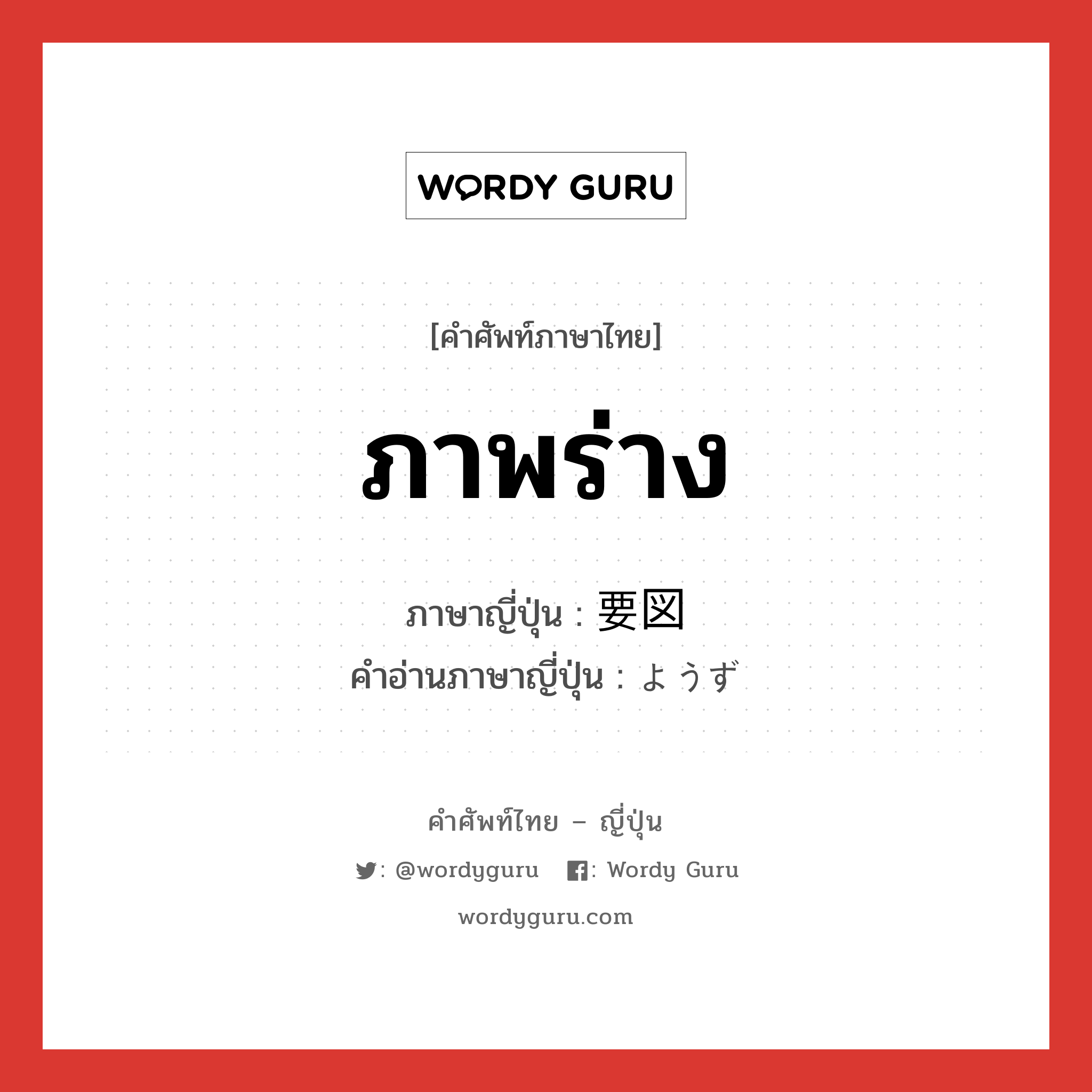 ภาพร่าง ภาษาญี่ปุ่นคืออะไร, คำศัพท์ภาษาไทย - ญี่ปุ่น ภาพร่าง ภาษาญี่ปุ่น 要図 คำอ่านภาษาญี่ปุ่น ようず หมวด n หมวด n