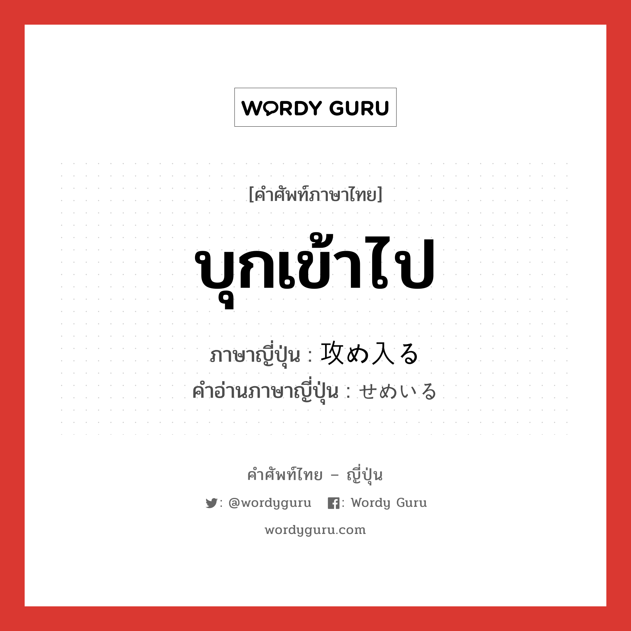 บุกเข้าไป ภาษาญี่ปุ่นคืออะไร, คำศัพท์ภาษาไทย - ญี่ปุ่น บุกเข้าไป ภาษาญี่ปุ่น 攻め入る คำอ่านภาษาญี่ปุ่น せめいる หมวด v5r หมวด v5r