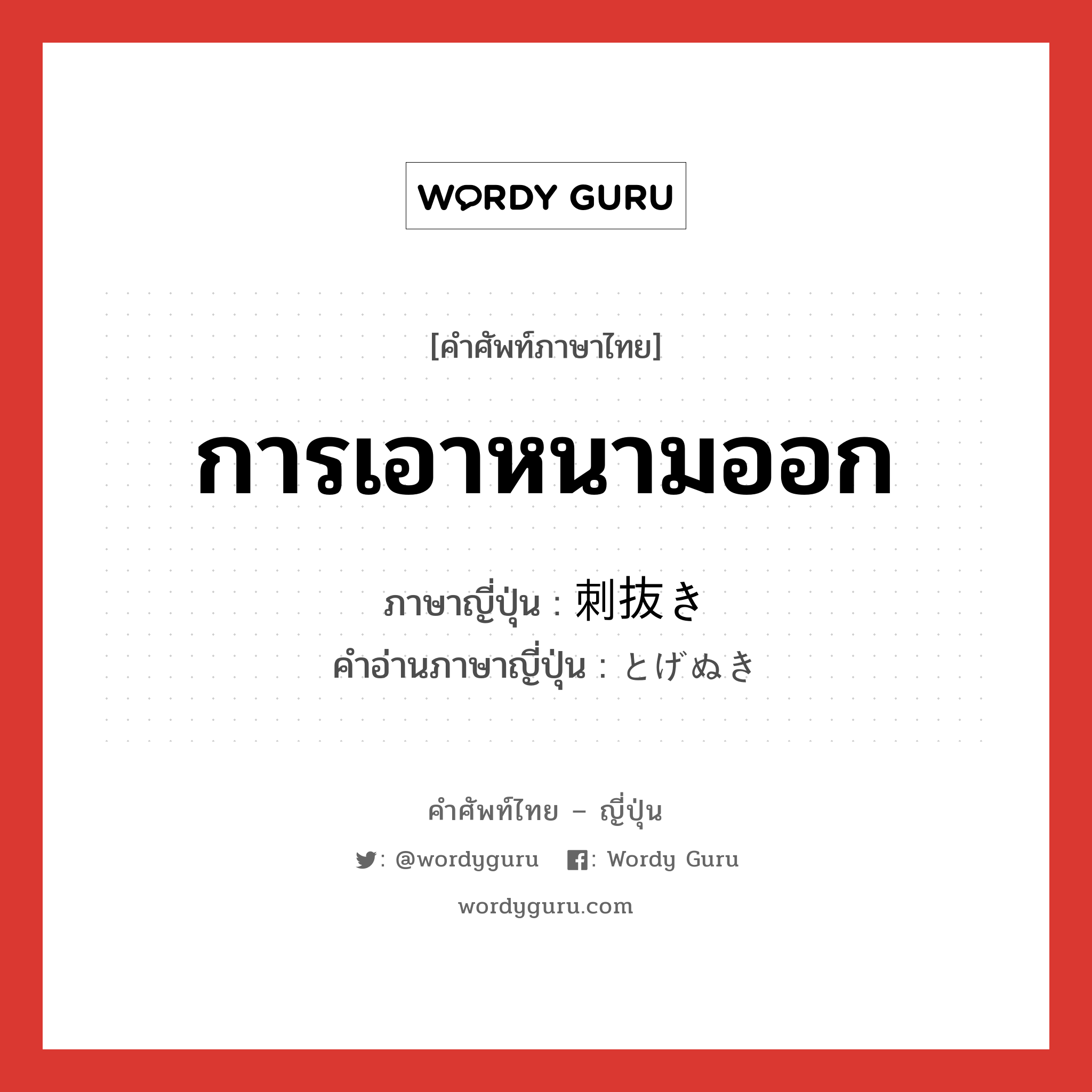 การเอาหนามออก ภาษาญี่ปุ่นคืออะไร, คำศัพท์ภาษาไทย - ญี่ปุ่น การเอาหนามออก ภาษาญี่ปุ่น 刺抜き คำอ่านภาษาญี่ปุ่น とげぬき หมวด n หมวด n