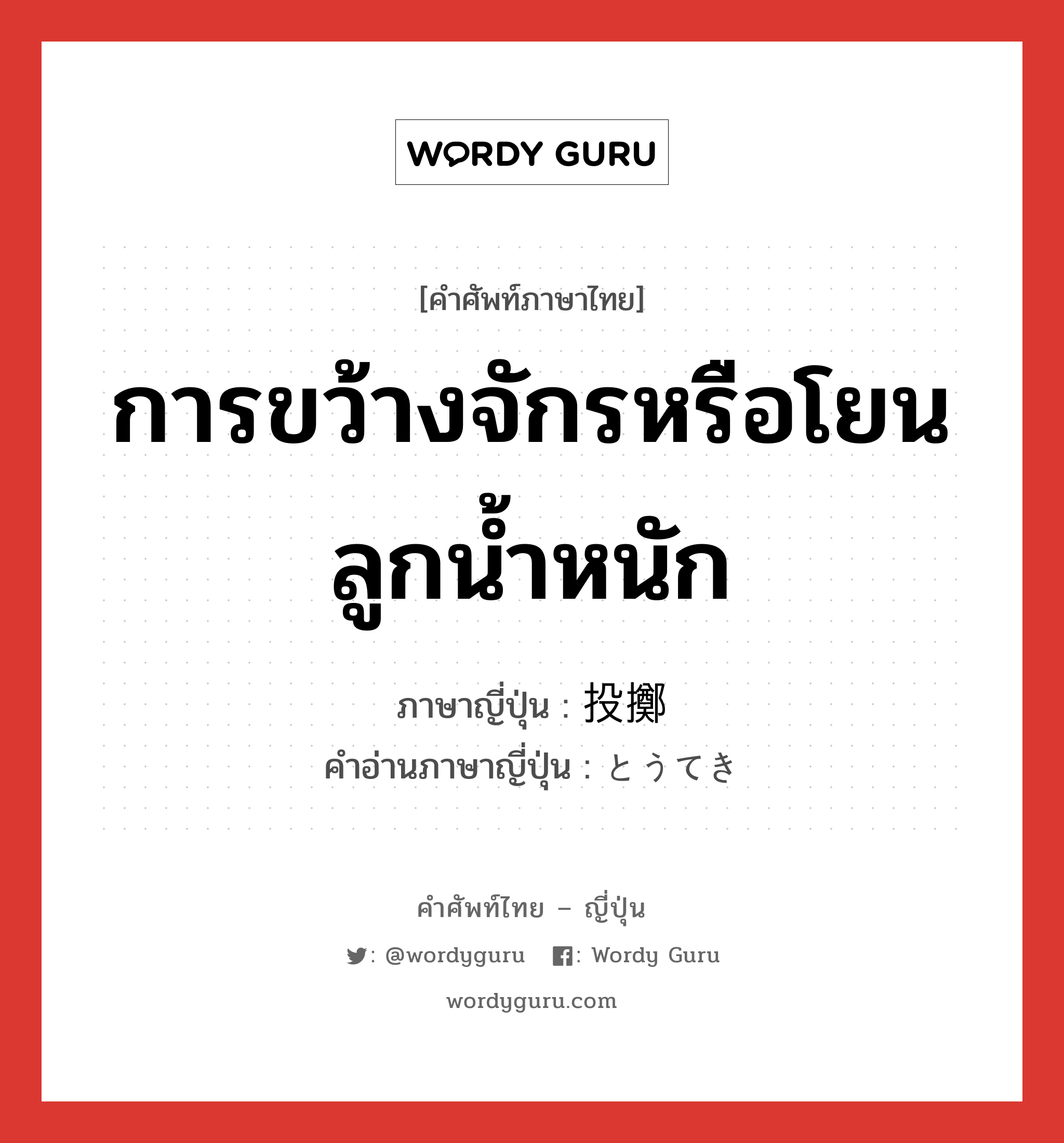 การขว้างจักรหรือโยนลูกน้ำหนัก ภาษาญี่ปุ่นคืออะไร, คำศัพท์ภาษาไทย - ญี่ปุ่น การขว้างจักรหรือโยนลูกน้ำหนัก ภาษาญี่ปุ่น 投擲 คำอ่านภาษาญี่ปุ่น とうてき หมวด n หมวด n