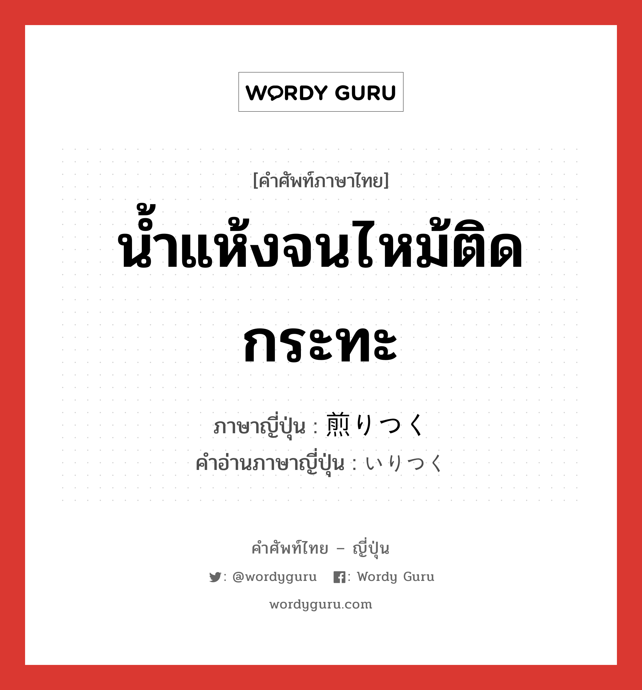 น้ำแห้งจนไหม้ติดกระทะ ภาษาญี่ปุ่นคืออะไร, คำศัพท์ภาษาไทย - ญี่ปุ่น น้ำแห้งจนไหม้ติดกระทะ ภาษาญี่ปุ่น 煎りつく คำอ่านภาษาญี่ปุ่น いりつく หมวด v5k หมวด v5k