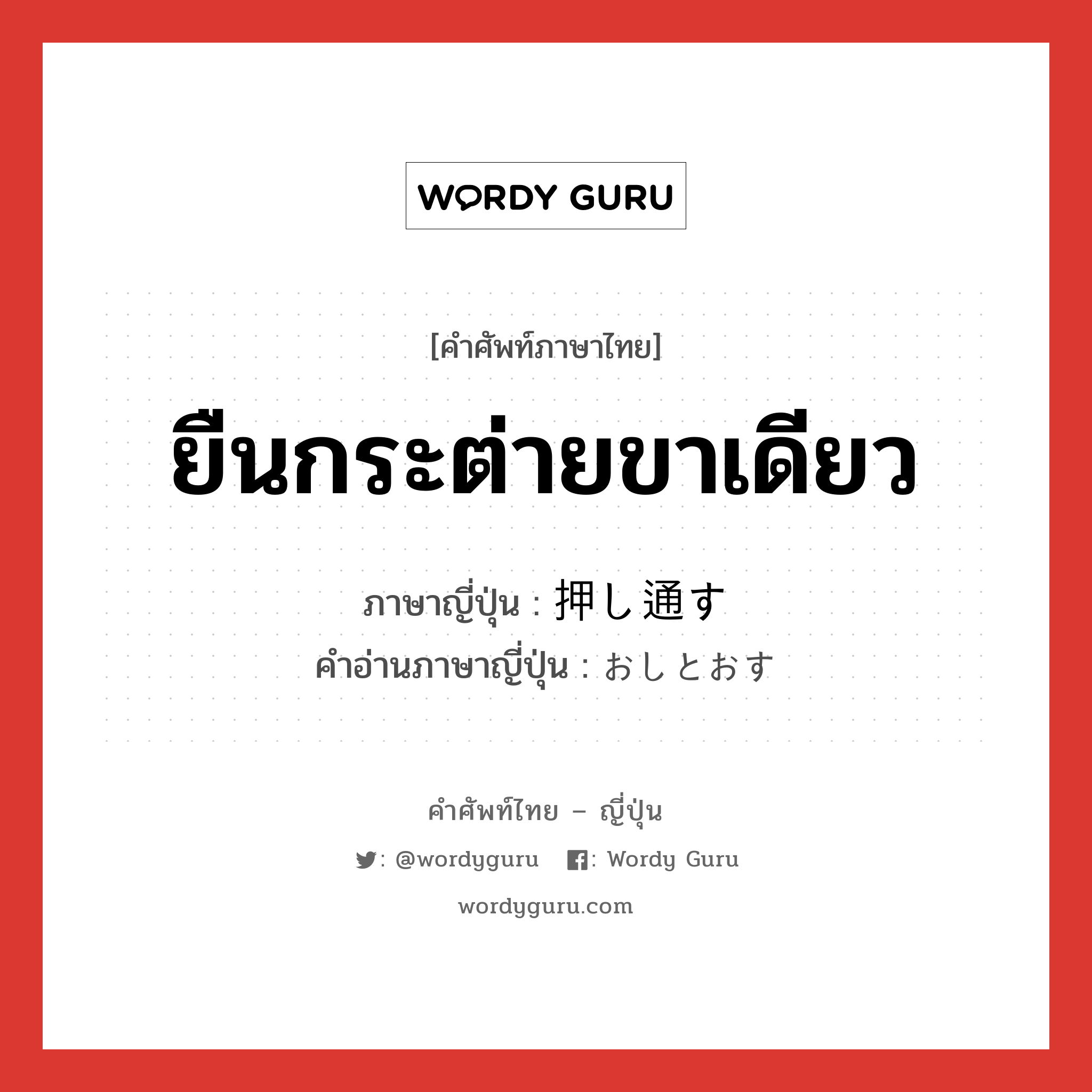 ยืนกระต่ายขาเดียว ภาษาญี่ปุ่นคืออะไร, คำศัพท์ภาษาไทย - ญี่ปุ่น ยืนกระต่ายขาเดียว ภาษาญี่ปุ่น 押し通す คำอ่านภาษาญี่ปุ่น おしとおす หมวด v5s หมวด v5s