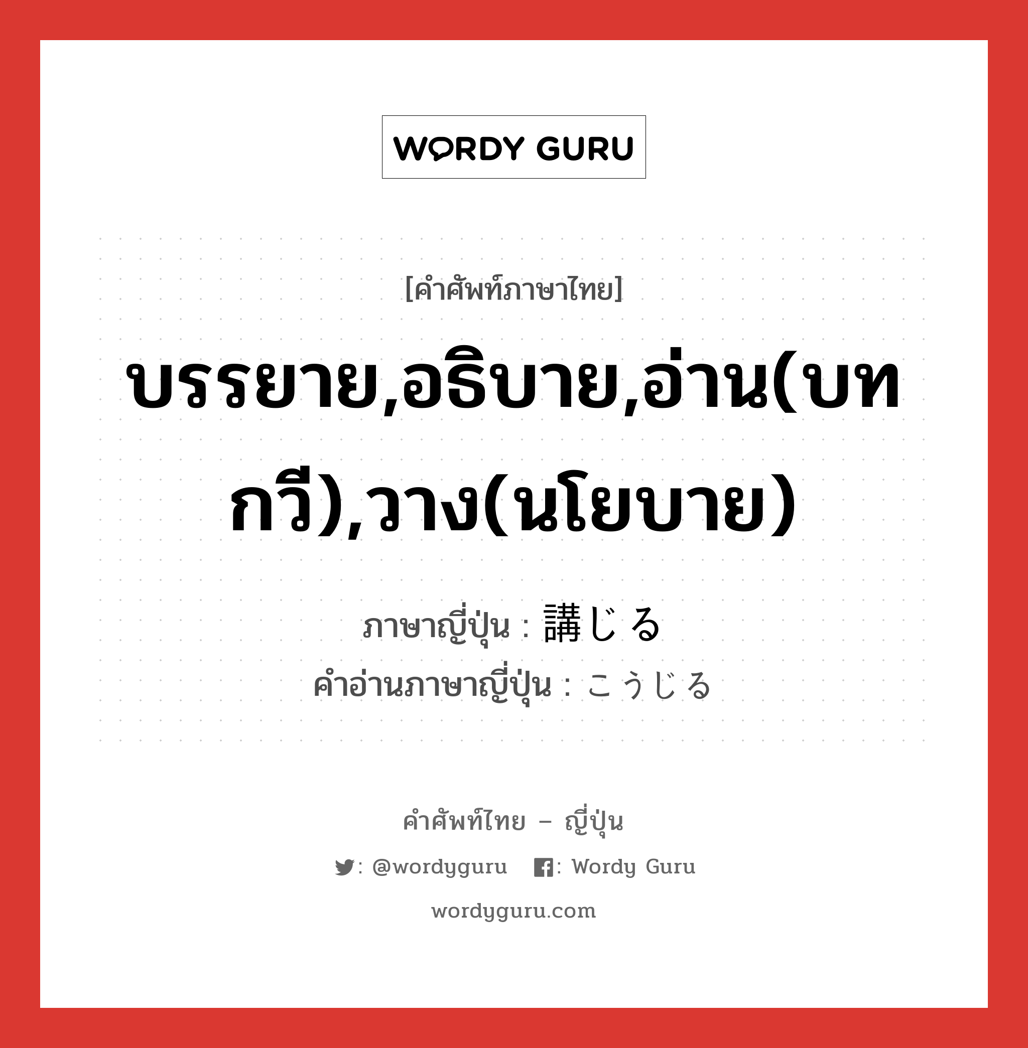 บรรยาย,อธิบาย,อ่าน(บทกวี),วาง(นโยบาย) ภาษาญี่ปุ่นคืออะไร, คำศัพท์ภาษาไทย - ญี่ปุ่น บรรยาย,อธิบาย,อ่าน(บทกวี),วาง(นโยบาย) ภาษาญี่ปุ่น 講じる คำอ่านภาษาญี่ปุ่น こうじる หมวด v1 หมวด v1