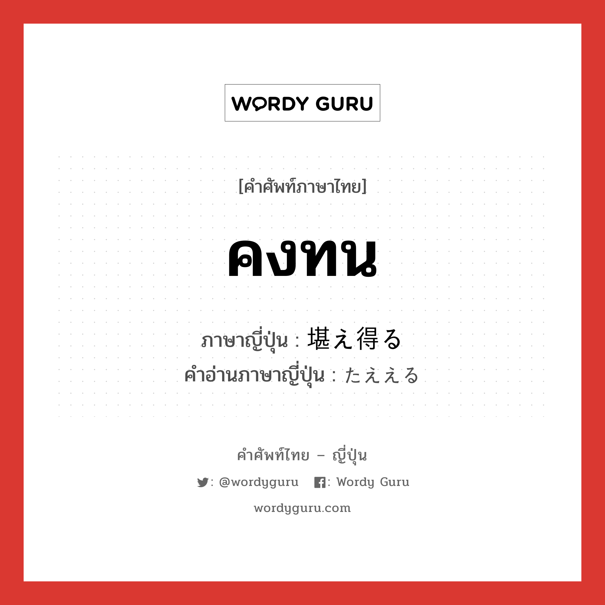 คงทน ภาษาญี่ปุ่นคืออะไร, คำศัพท์ภาษาไทย - ญี่ปุ่น คงทน ภาษาญี่ปุ่น 堪え得る คำอ่านภาษาญี่ปุ่น たええる หมวด v หมวด v