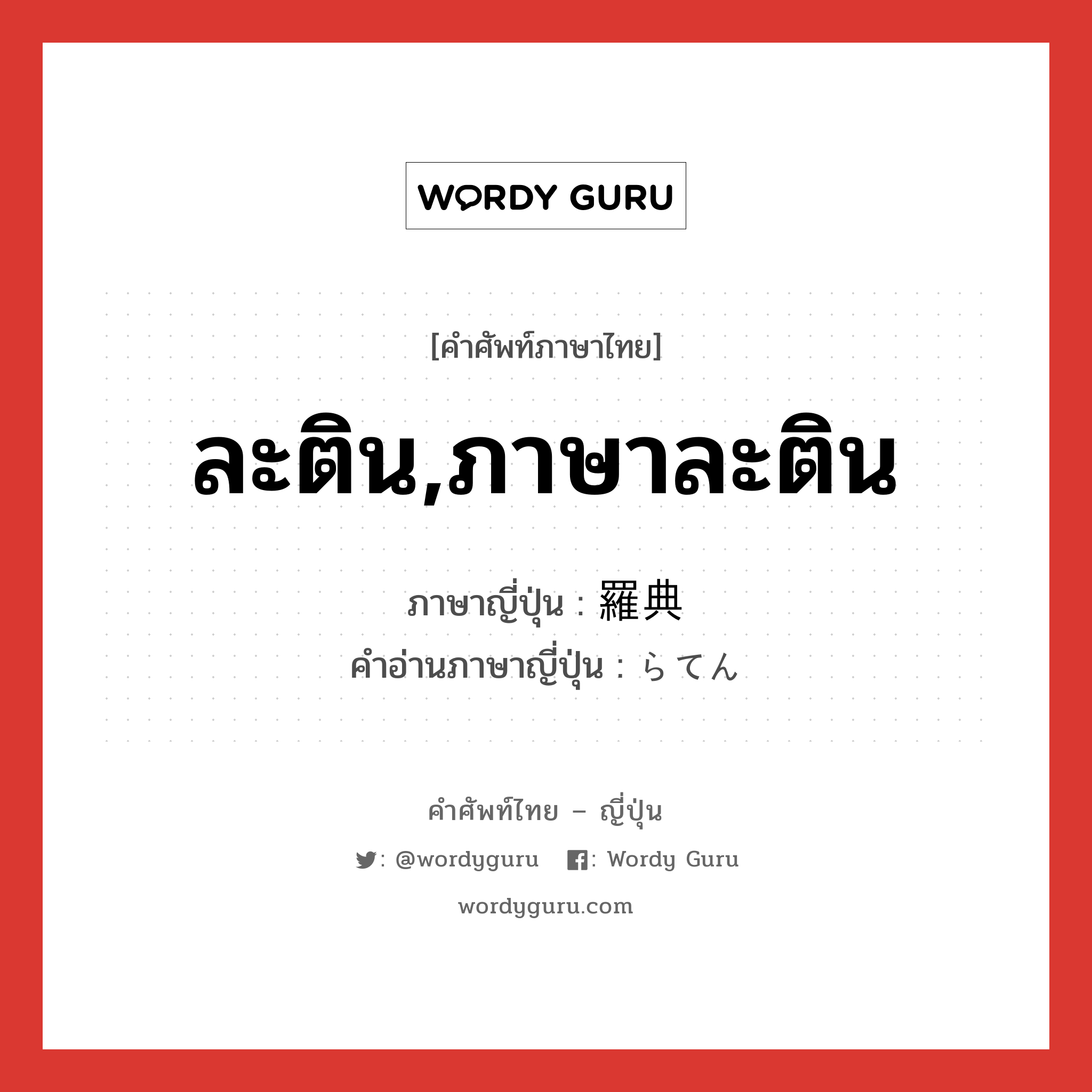 ละติน,ภาษาละติน ภาษาญี่ปุ่นคืออะไร, คำศัพท์ภาษาไทย - ญี่ปุ่น ละติน,ภาษาละติน ภาษาญี่ปุ่น 羅典 คำอ่านภาษาญี่ปุ่น らてん หมวด n หมวด n