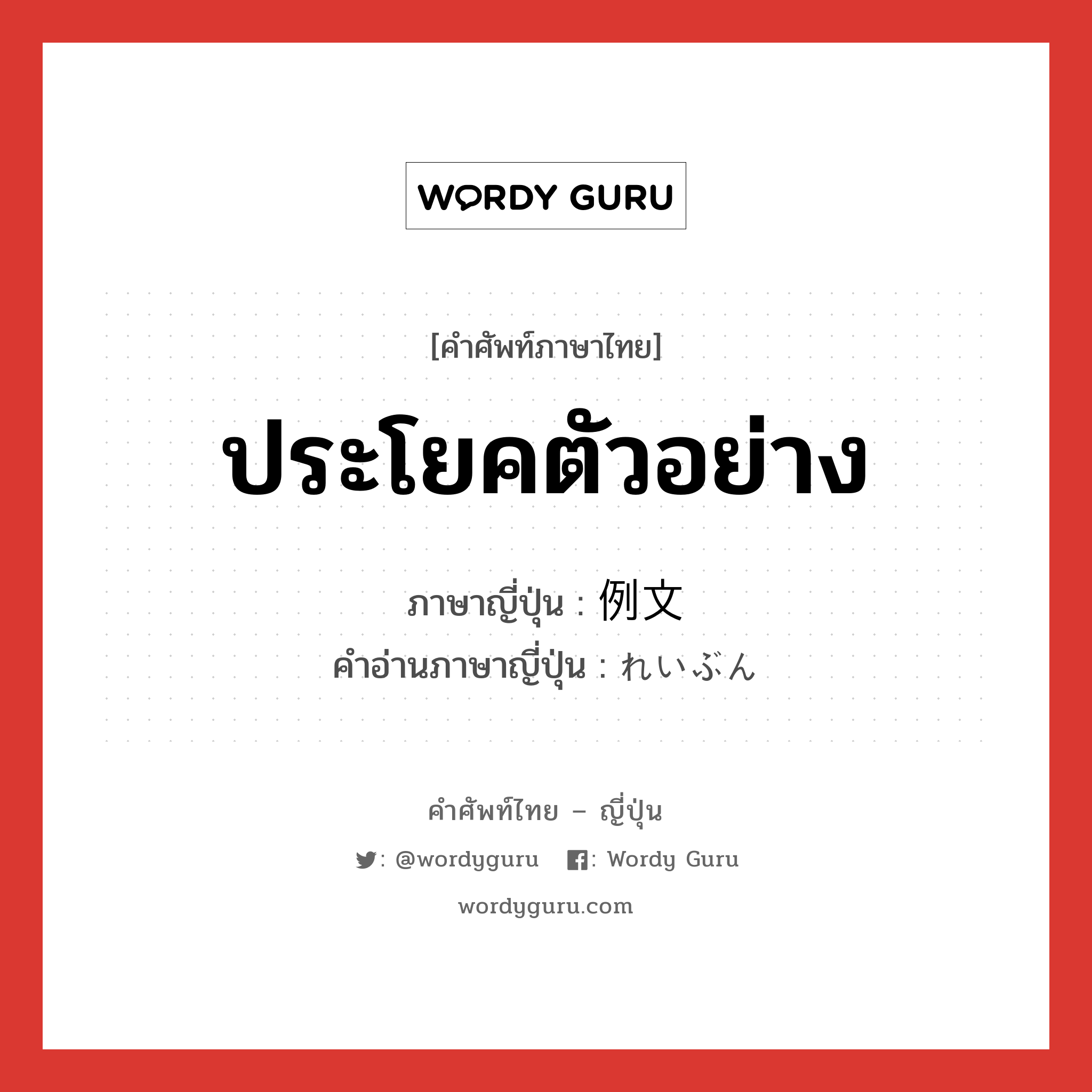 ประโยคตัวอย่าง ภาษาญี่ปุ่นคืออะไร, คำศัพท์ภาษาไทย - ญี่ปุ่น ประโยคตัวอย่าง ภาษาญี่ปุ่น 例文 คำอ่านภาษาญี่ปุ่น れいぶん หมวด n หมวด n