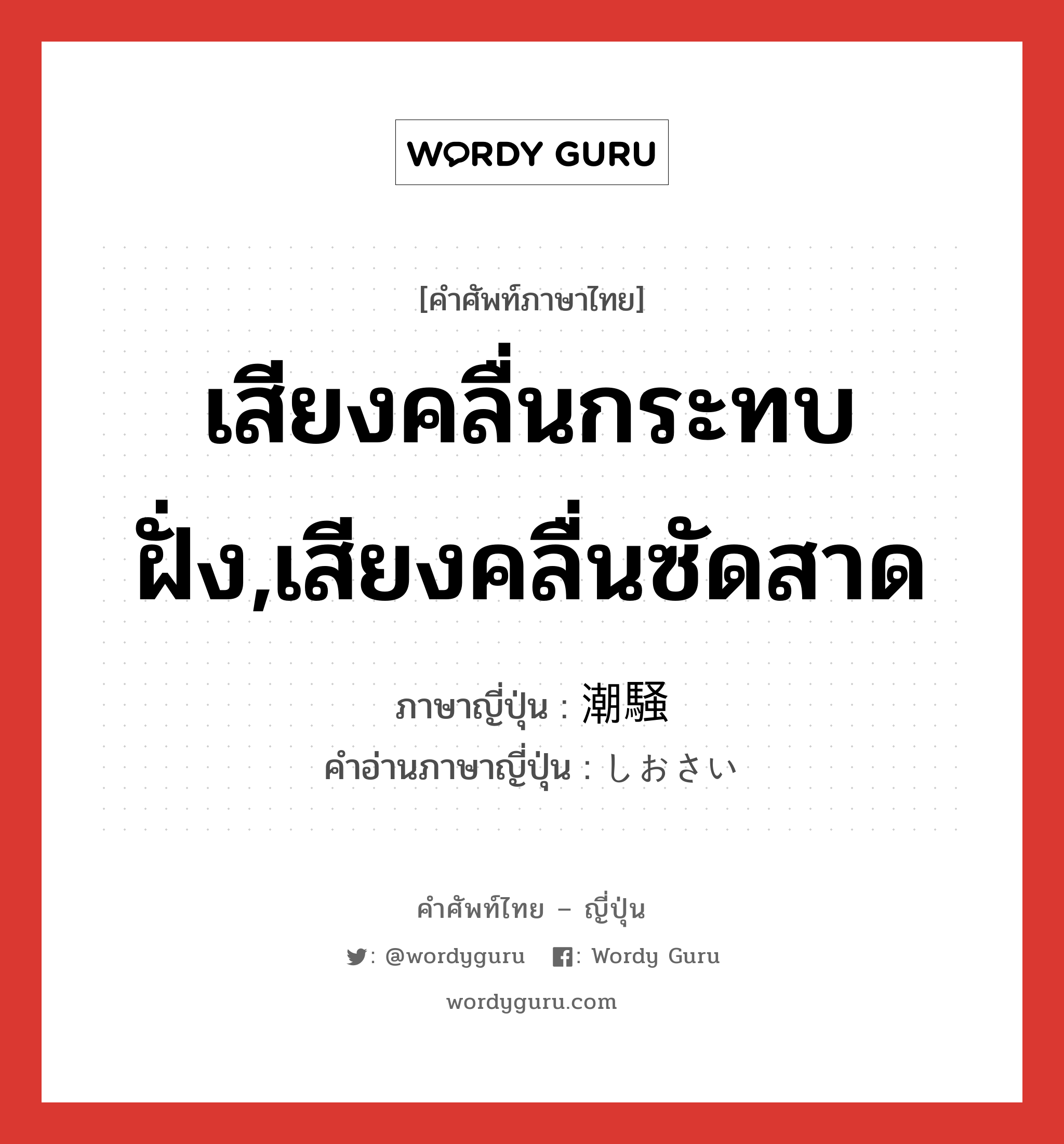 เสียงคลื่นกระทบฝั่ง,เสียงคลื่นซัดสาด ภาษาญี่ปุ่นคืออะไร, คำศัพท์ภาษาไทย - ญี่ปุ่น เสียงคลื่นกระทบฝั่ง,เสียงคลื่นซัดสาด ภาษาญี่ปุ่น 潮騒 คำอ่านภาษาญี่ปุ่น しおさい หมวด n หมวด n