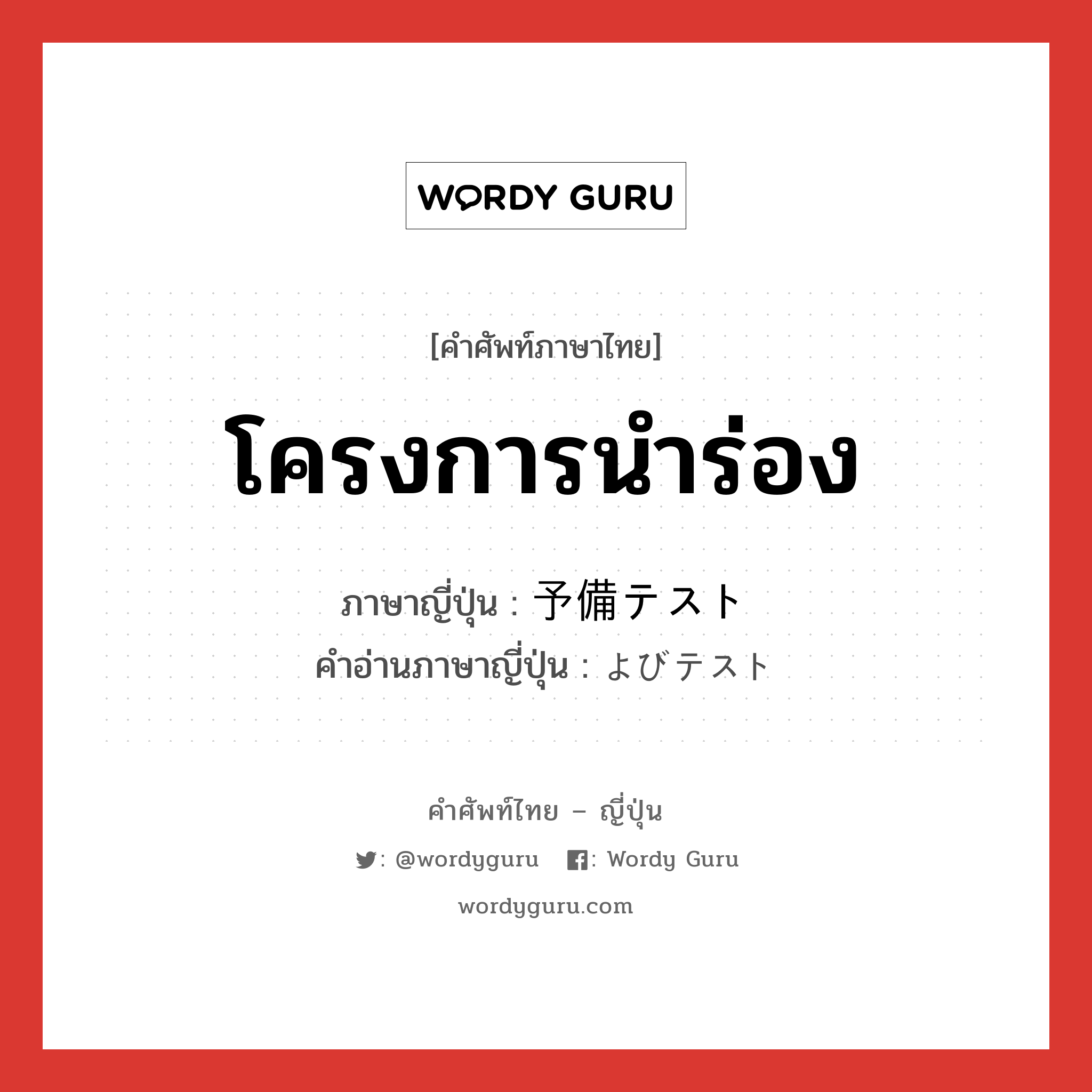 โครงการนำร่อง ภาษาญี่ปุ่นคืออะไร, คำศัพท์ภาษาไทย - ญี่ปุ่น โครงการนำร่อง ภาษาญี่ปุ่น 予備テスト คำอ่านภาษาญี่ปุ่น よびテスト หมวด n หมวด n