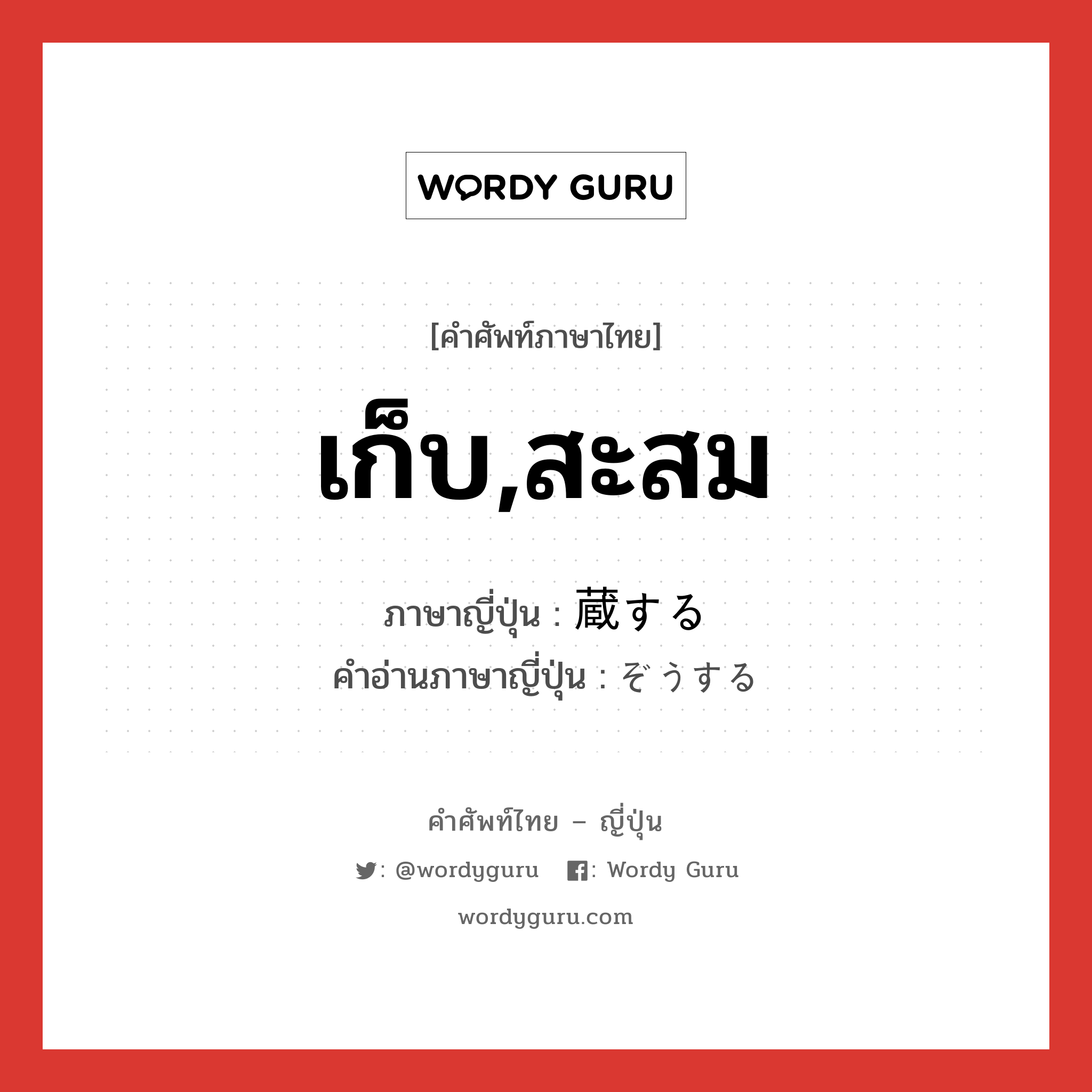 เก็บ,สะสม ภาษาญี่ปุ่นคืออะไร, คำศัพท์ภาษาไทย - ญี่ปุ่น เก็บ,สะสม ภาษาญี่ปุ่น 蔵する คำอ่านภาษาญี่ปุ่น ぞうする หมวด vs-s หมวด vs-s