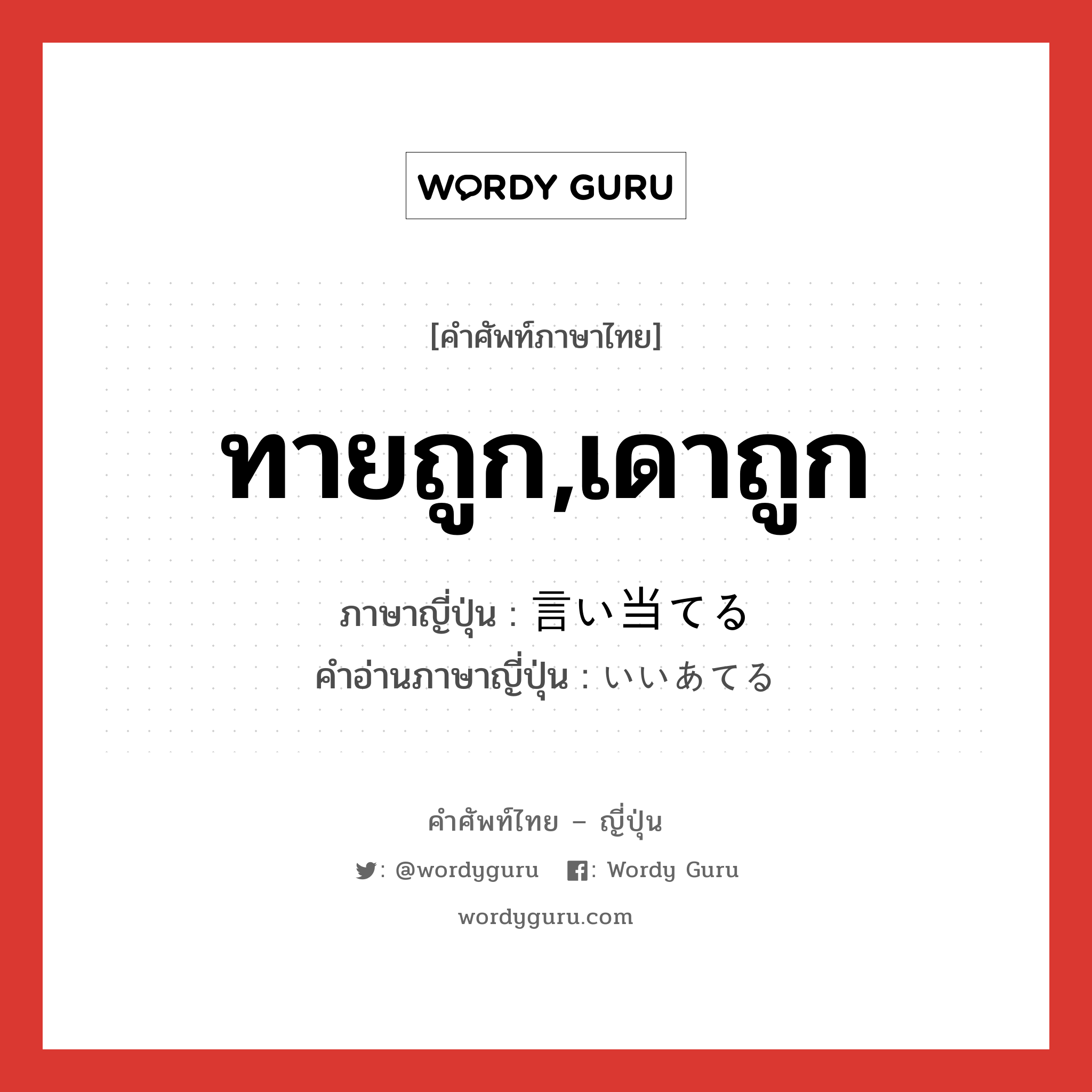 ทายถูก,เดาถูก ภาษาญี่ปุ่นคืออะไร, คำศัพท์ภาษาไทย - ญี่ปุ่น ทายถูก,เดาถูก ภาษาญี่ปุ่น 言い当てる คำอ่านภาษาญี่ปุ่น いいあてる หมวด v1 หมวด v1