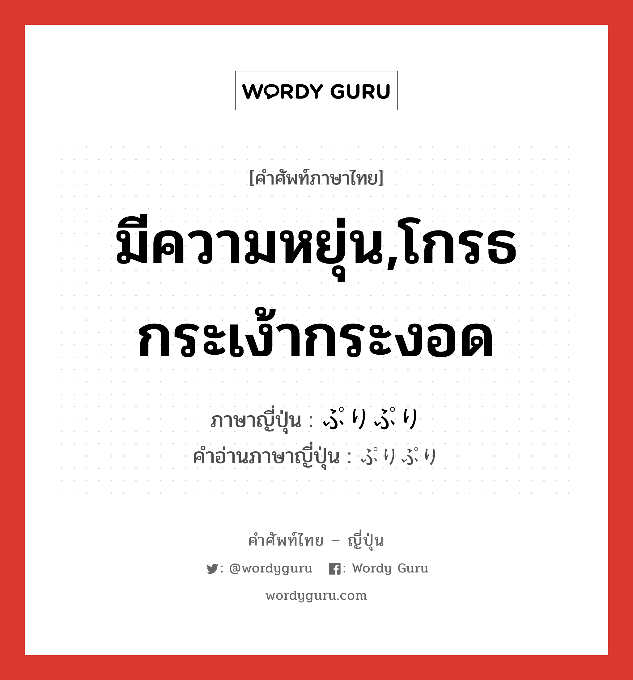 มีความหยุ่น,โกรธกระเง้ากระงอด ภาษาญี่ปุ่นคืออะไร, คำศัพท์ภาษาไทย - ญี่ปุ่น มีความหยุ่น,โกรธกระเง้ากระงอด ภาษาญี่ปุ่น ぷりぷり คำอ่านภาษาญี่ปุ่น ぷりぷり หมวด adv หมวด adv