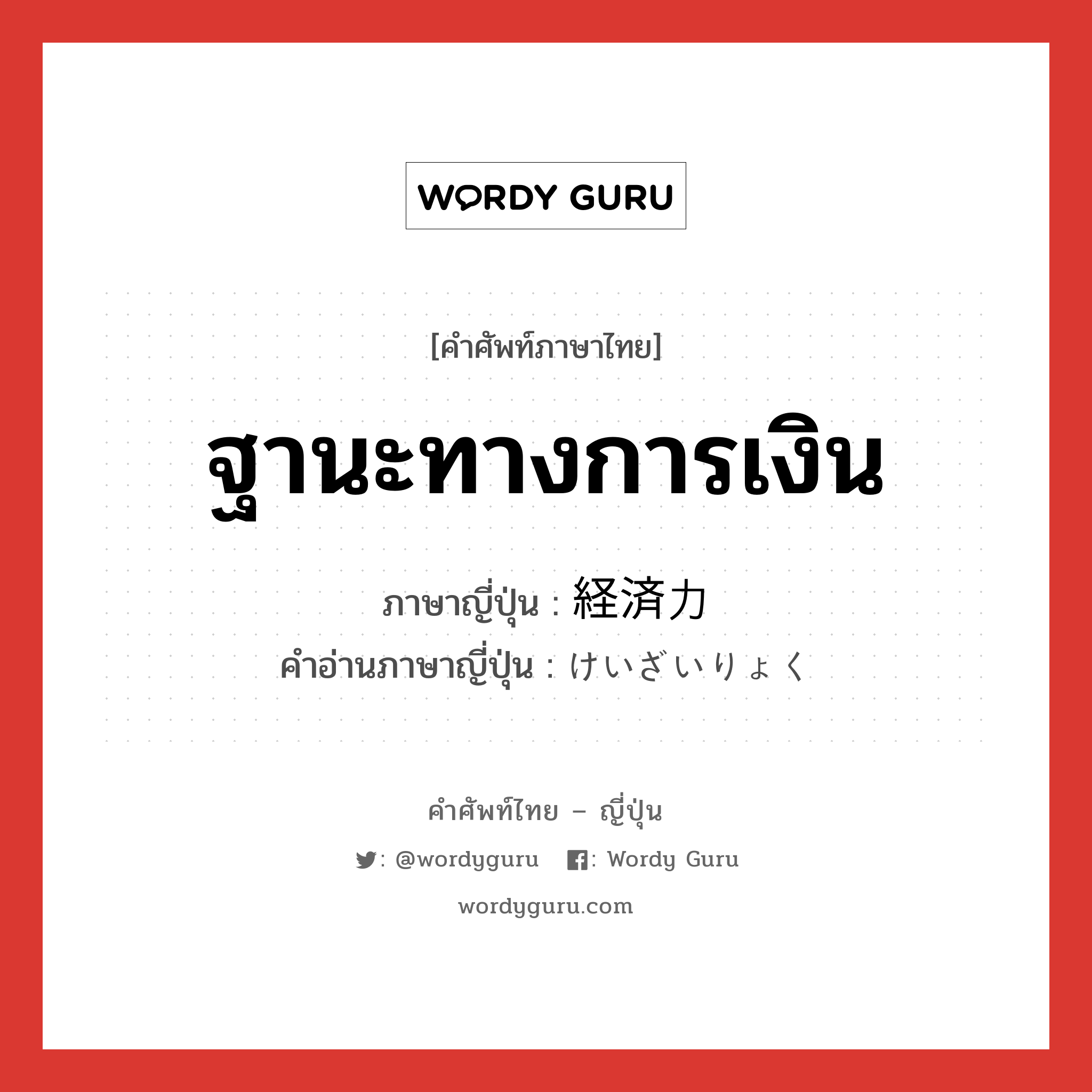 ฐานะทางการเงิน ภาษาญี่ปุ่นคืออะไร, คำศัพท์ภาษาไทย - ญี่ปุ่น ฐานะทางการเงิน ภาษาญี่ปุ่น 経済力 คำอ่านภาษาญี่ปุ่น けいざいりょく หมวด n หมวด n