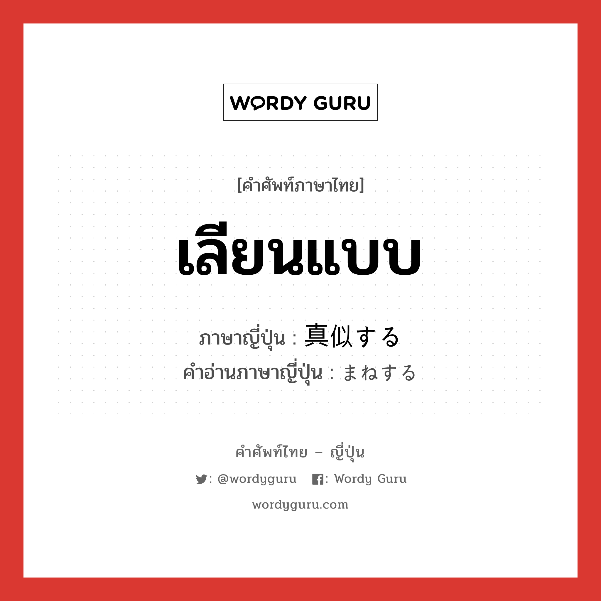 เลียนแบบ ภาษาญี่ปุ่นคืออะไร, คำศัพท์ภาษาไทย - ญี่ปุ่น เลียนแบบ ภาษาญี่ปุ่น 真似する คำอ่านภาษาญี่ปุ่น まねする หมวด v หมวด v