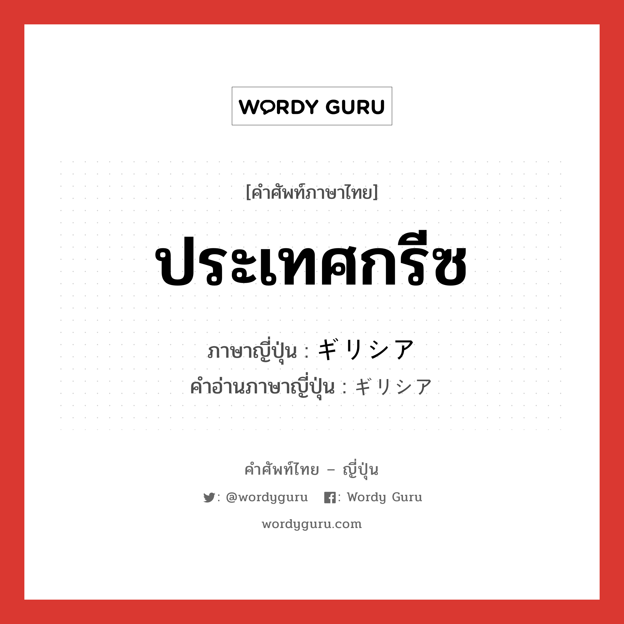 ประเทศกรีซ ภาษาญี่ปุ่นคืออะไร, คำศัพท์ภาษาไทย - ญี่ปุ่น ประเทศกรีซ ภาษาญี่ปุ่น ギリシア คำอ่านภาษาญี่ปุ่น ギリシア หมวด n หมวด n