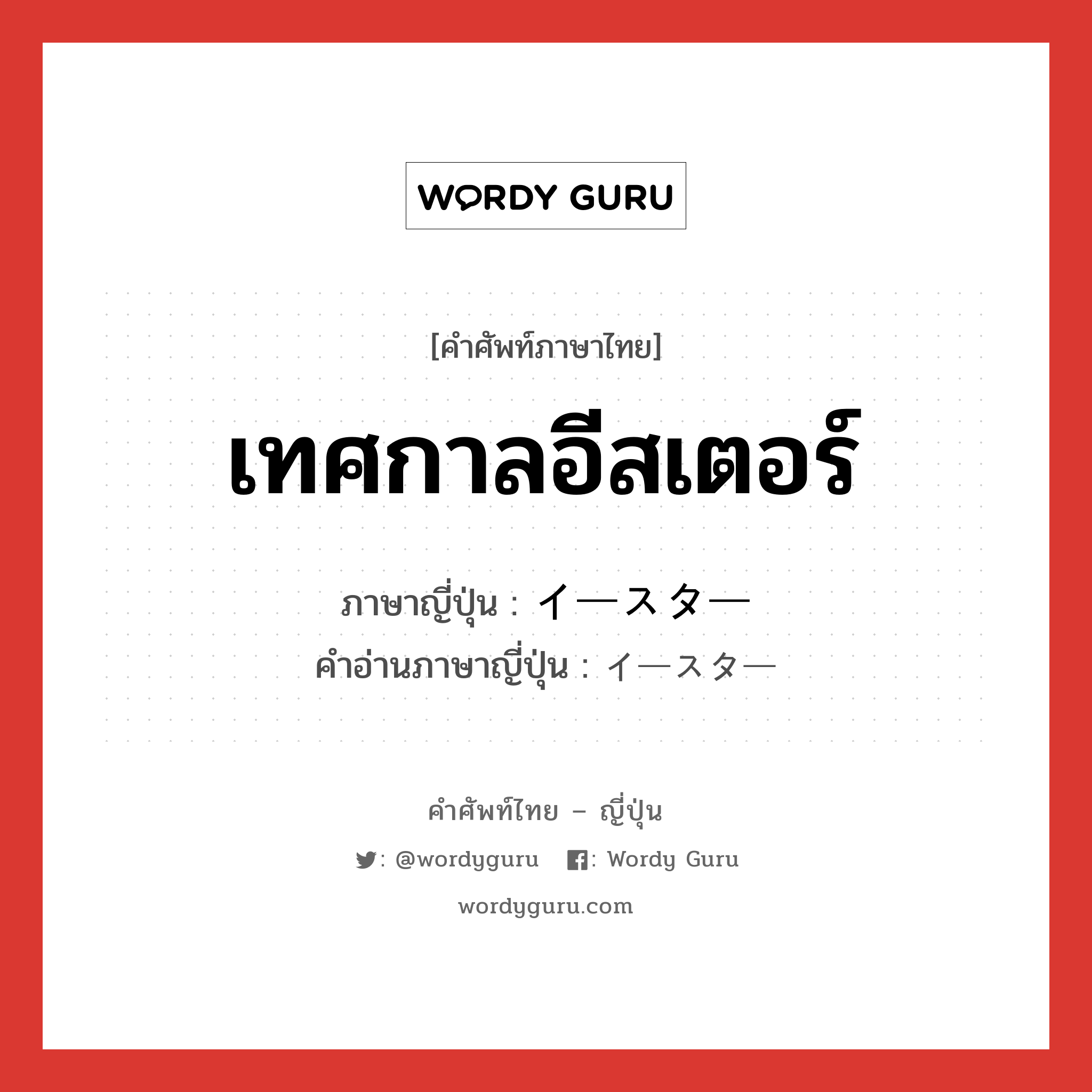 เทศกาลอีสเตอร์ ภาษาญี่ปุ่นคืออะไร, คำศัพท์ภาษาไทย - ญี่ปุ่น เทศกาลอีสเตอร์ ภาษาญี่ปุ่น イースター คำอ่านภาษาญี่ปุ่น イースター หมวด n หมวด n