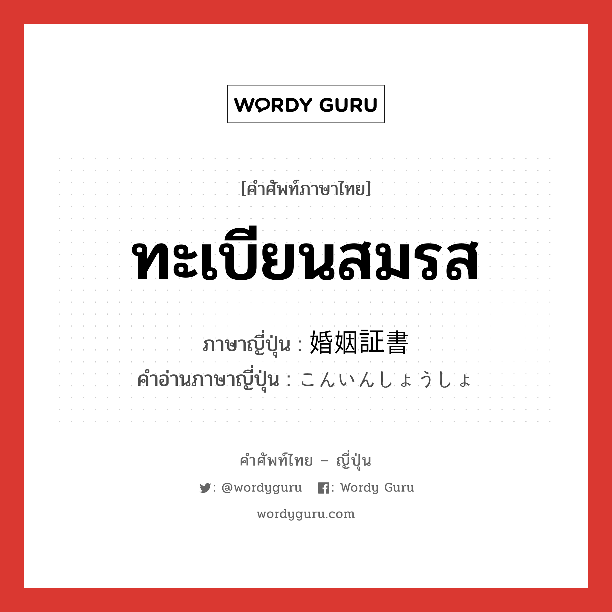 ทะเบียนสมรส ภาษาญี่ปุ่นคืออะไร, คำศัพท์ภาษาไทย - ญี่ปุ่น ทะเบียนสมรส ภาษาญี่ปุ่น 婚姻証書 คำอ่านภาษาญี่ปุ่น こんいんしょうしょ หมวด n หมวด n