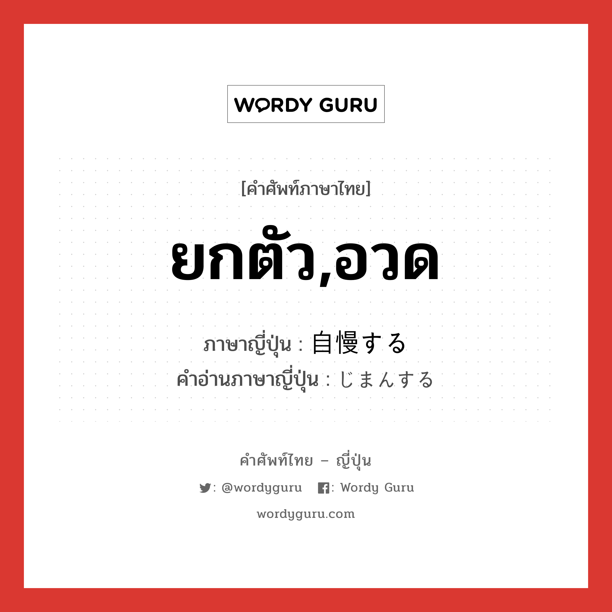 ยกตัว,อวด ภาษาญี่ปุ่นคืออะไร, คำศัพท์ภาษาไทย - ญี่ปุ่น ยกตัว,อวด ภาษาญี่ปุ่น 自慢する คำอ่านภาษาญี่ปุ่น じまんする หมวด v หมวด v