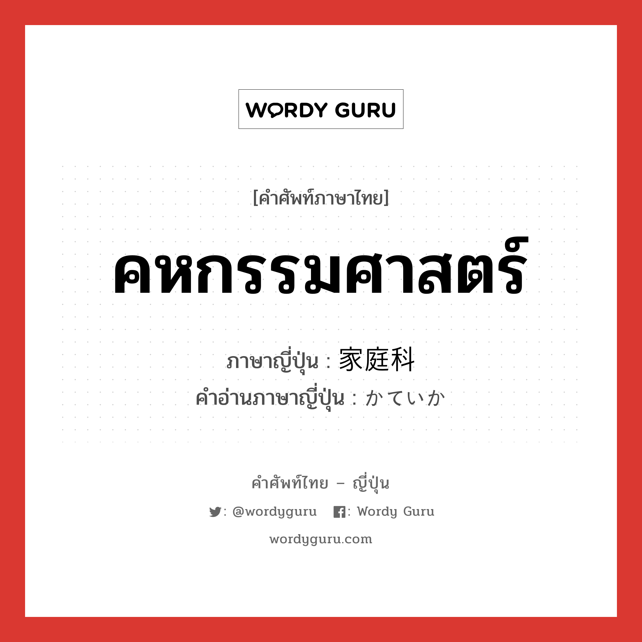 คหกรรมศาสตร์ ภาษาญี่ปุ่นคืออะไร, คำศัพท์ภาษาไทย - ญี่ปุ่น คหกรรมศาสตร์ ภาษาญี่ปุ่น 家庭科 คำอ่านภาษาญี่ปุ่น かていか หมวด n หมวด n