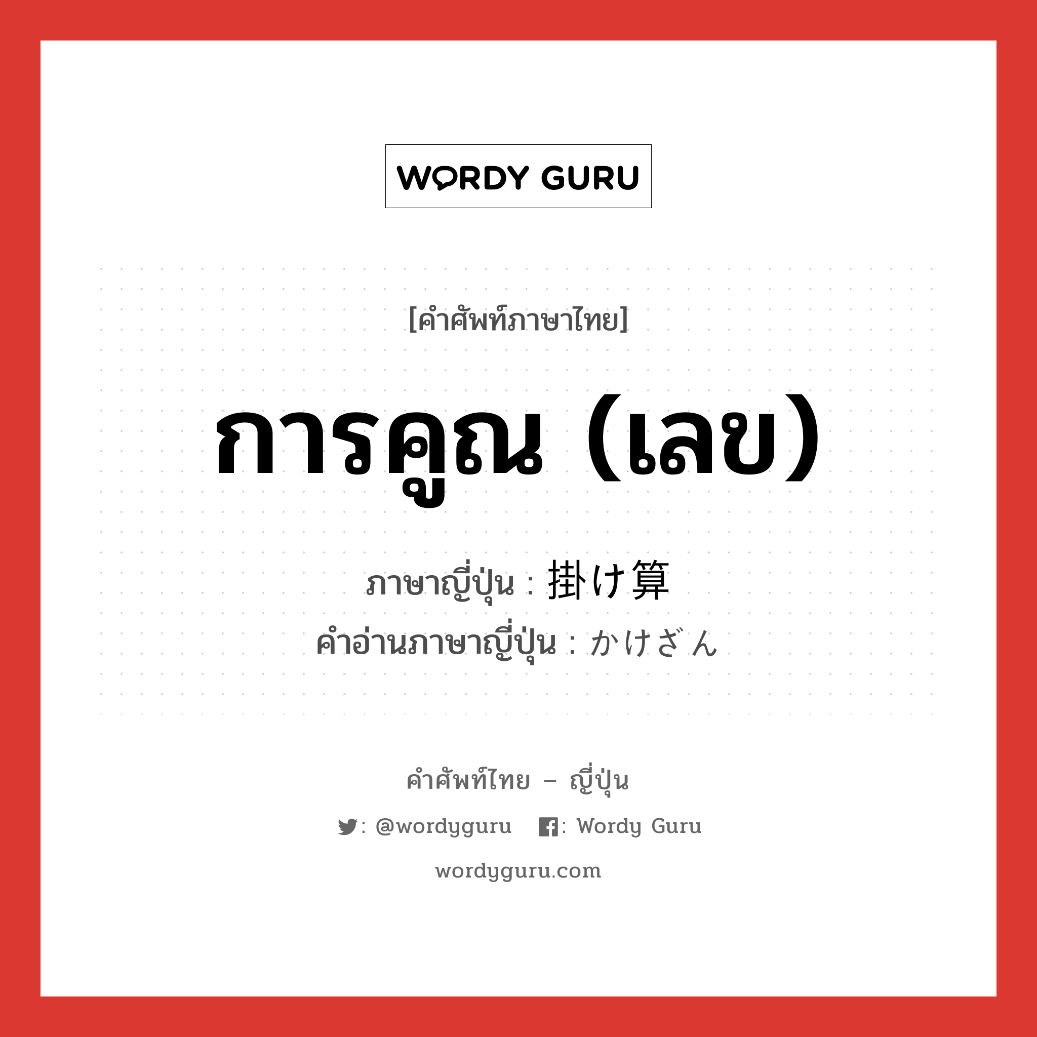 การคูณ (เลข) ภาษาญี่ปุ่นคืออะไร, คำศัพท์ภาษาไทย - ญี่ปุ่น การคูณ (เลข) ภาษาญี่ปุ่น 掛け算 คำอ่านภาษาญี่ปุ่น かけざん หมวด n หมวด n