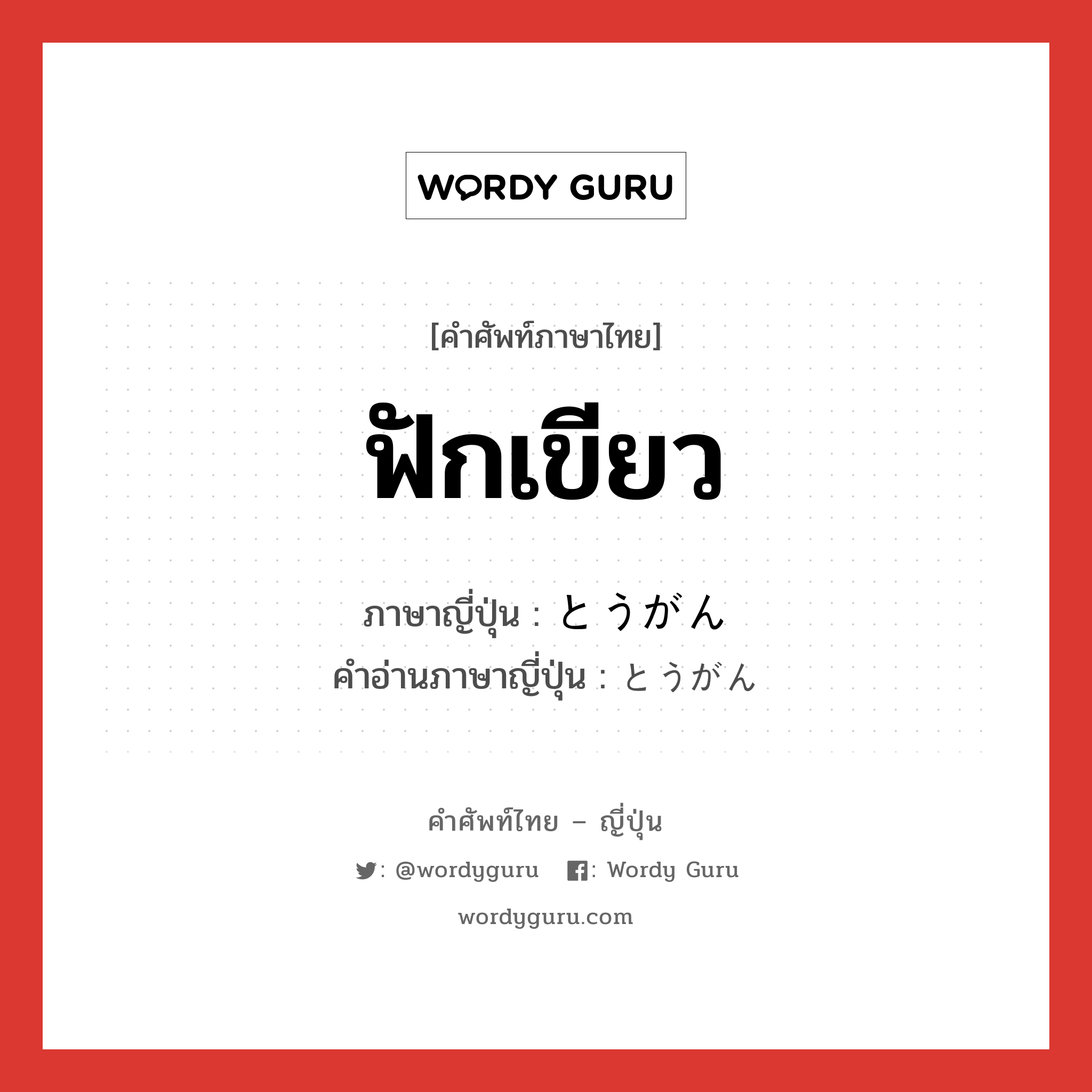 ฟักเขียว ภาษาญี่ปุ่นคืออะไร, คำศัพท์ภาษาไทย - ญี่ปุ่น ฟักเขียว ภาษาญี่ปุ่น とうがん คำอ่านภาษาญี่ปุ่น とうがん หมวด n หมวด n