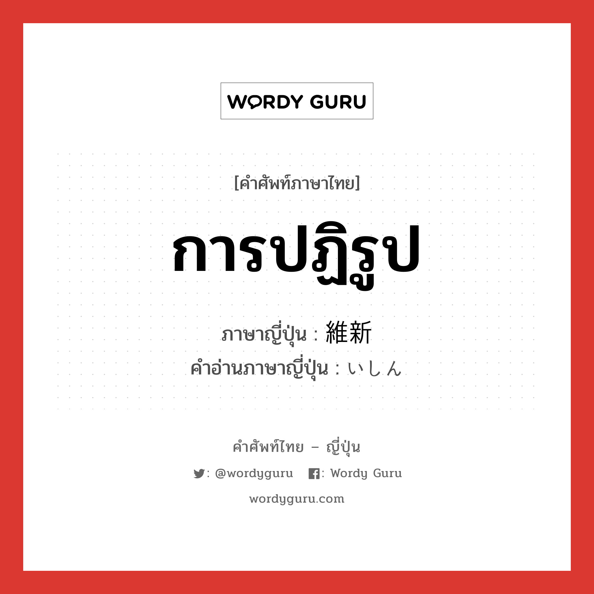 การปฏิรูป ภาษาญี่ปุ่นคืออะไร, คำศัพท์ภาษาไทย - ญี่ปุ่น การปฏิรูป ภาษาญี่ปุ่น 維新 คำอ่านภาษาญี่ปุ่น いしん หมวด n หมวด n