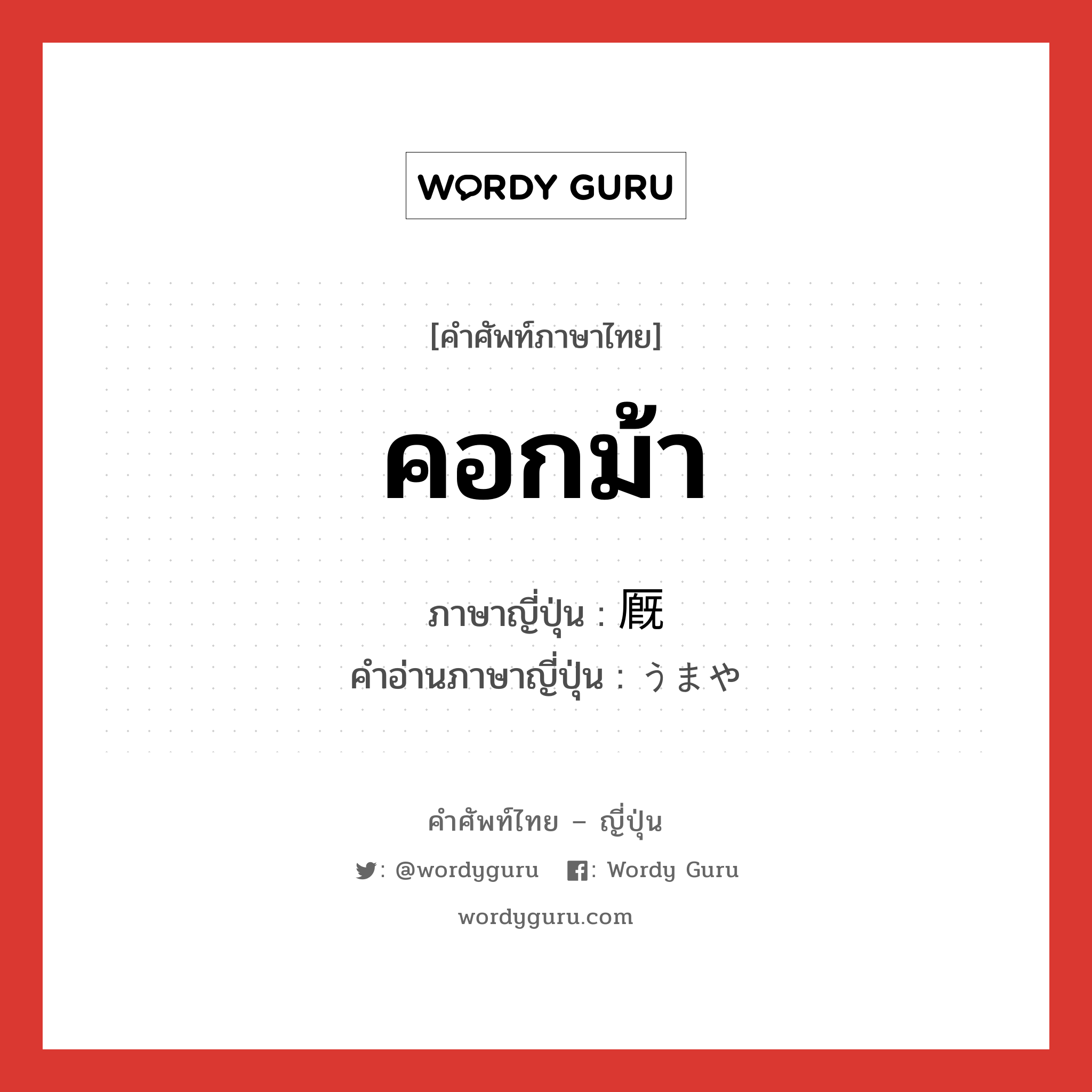 คอกม้า ภาษาญี่ปุ่นคืออะไร, คำศัพท์ภาษาไทย - ญี่ปุ่น คอกม้า ภาษาญี่ปุ่น 厩 คำอ่านภาษาญี่ปุ่น うまや หมวด n หมวด n