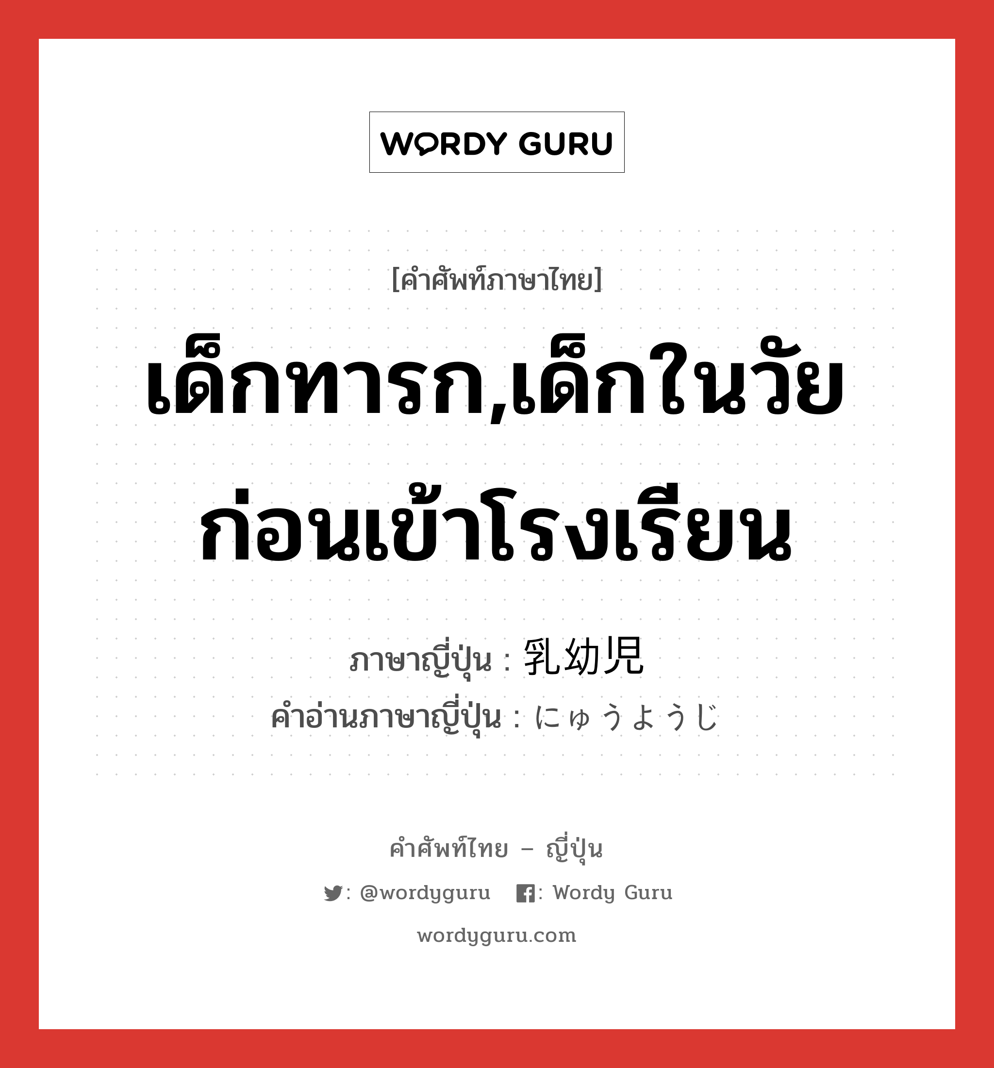 เด็กทารก,เด็กในวัยก่อนเข้าโรงเรียน ภาษาญี่ปุ่นคืออะไร, คำศัพท์ภาษาไทย - ญี่ปุ่น เด็กทารก,เด็กในวัยก่อนเข้าโรงเรียน ภาษาญี่ปุ่น 乳幼児 คำอ่านภาษาญี่ปุ่น にゅうようじ หมวด n หมวด n