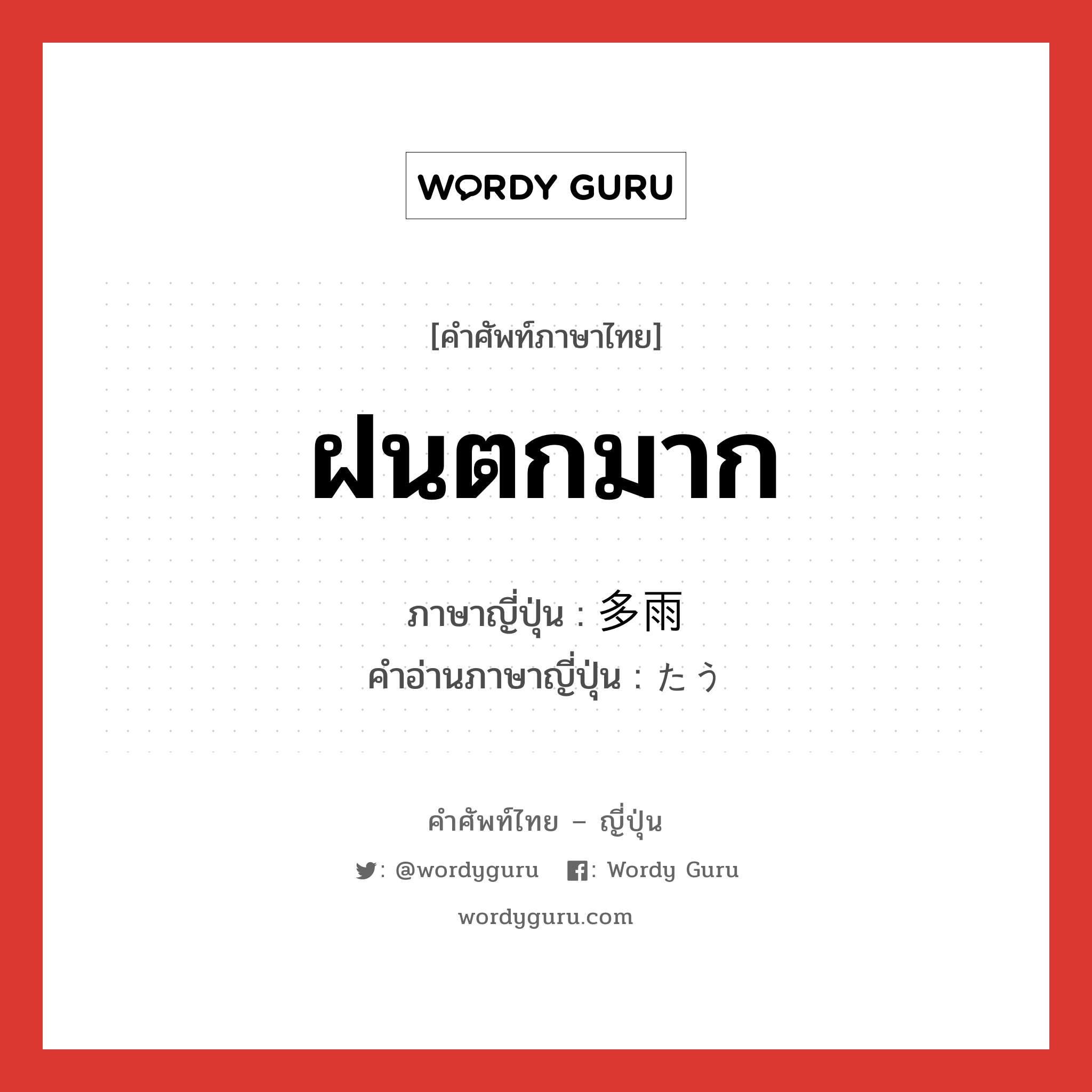 ฝนตกมาก ภาษาญี่ปุ่นคืออะไร, คำศัพท์ภาษาไทย - ญี่ปุ่น ฝนตกมาก ภาษาญี่ปุ่น 多雨 คำอ่านภาษาญี่ปุ่น たう หมวด n หมวด n