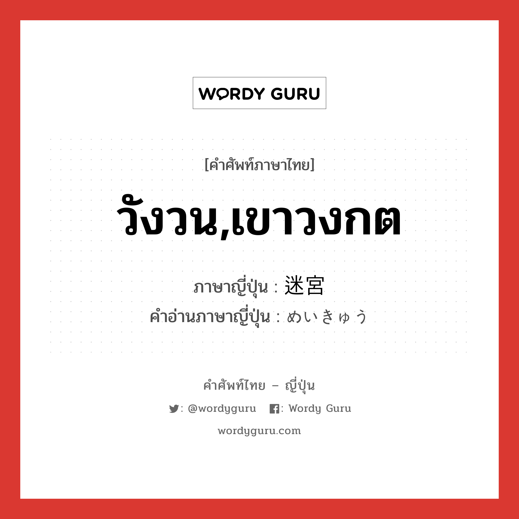 วังวน,เขาวงกต ภาษาญี่ปุ่นคืออะไร, คำศัพท์ภาษาไทย - ญี่ปุ่น วังวน,เขาวงกต ภาษาญี่ปุ่น 迷宮 คำอ่านภาษาญี่ปุ่น めいきゅう หมวด n หมวด n