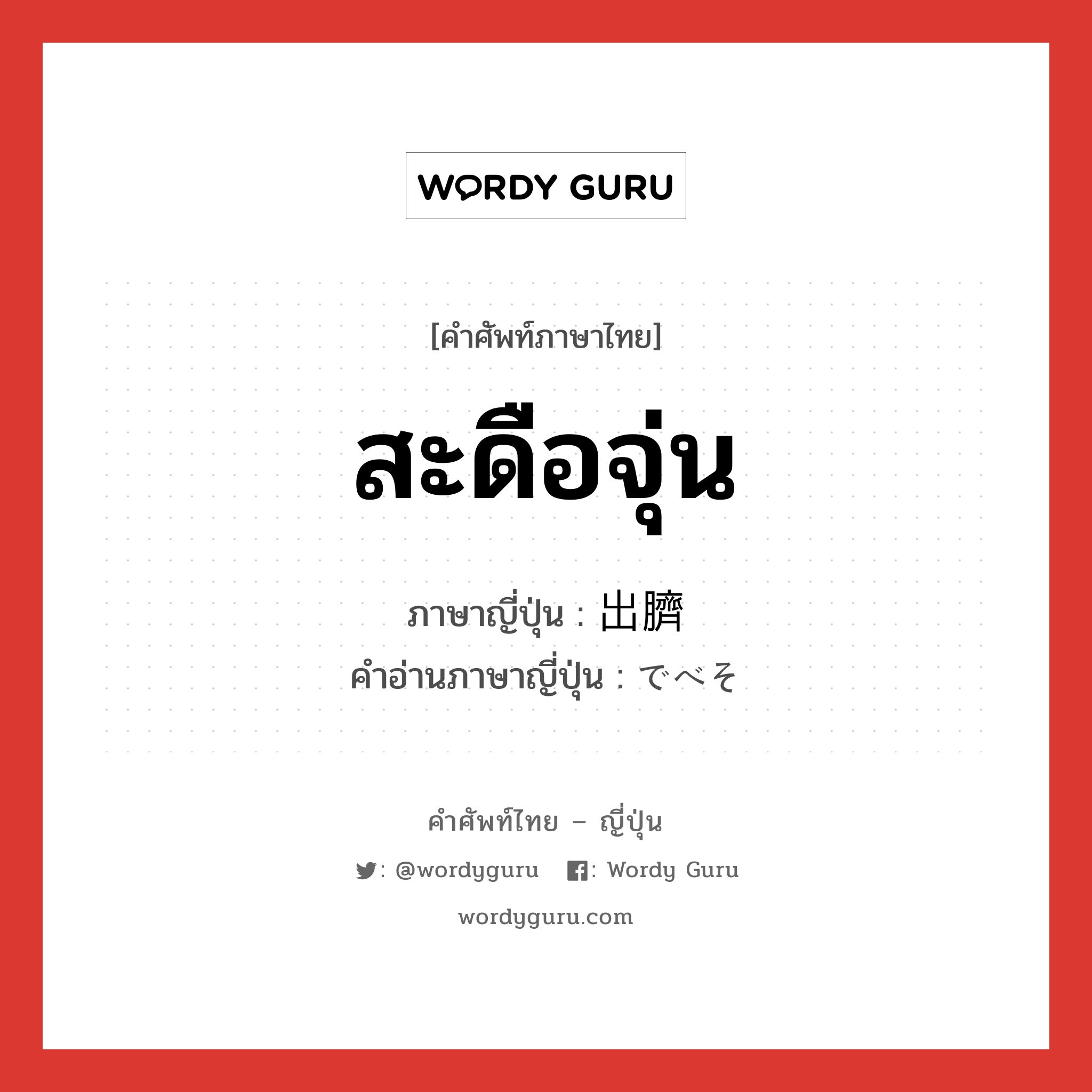 สะดือจุ่น ภาษาญี่ปุ่นคืออะไร, คำศัพท์ภาษาไทย - ญี่ปุ่น สะดือจุ่น ภาษาญี่ปุ่น 出臍 คำอ่านภาษาญี่ปุ่น でべそ หมวด n หมวด n