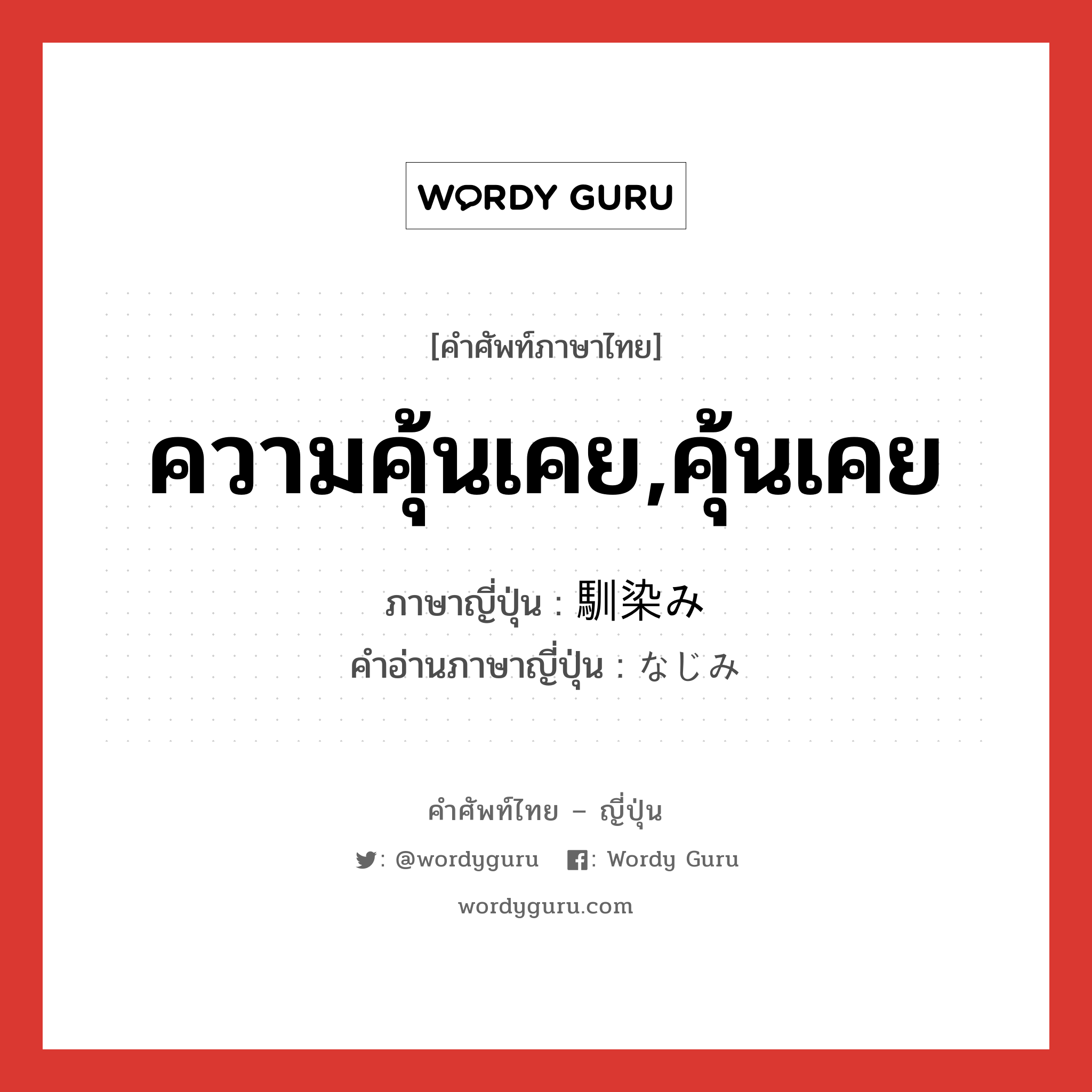 ความคุ้นเคย,คุ้นเคย ภาษาญี่ปุ่นคืออะไร, คำศัพท์ภาษาไทย - ญี่ปุ่น ความคุ้นเคย,คุ้นเคย ภาษาญี่ปุ่น 馴染み คำอ่านภาษาญี่ปุ่น なじみ หมวด n หมวด n