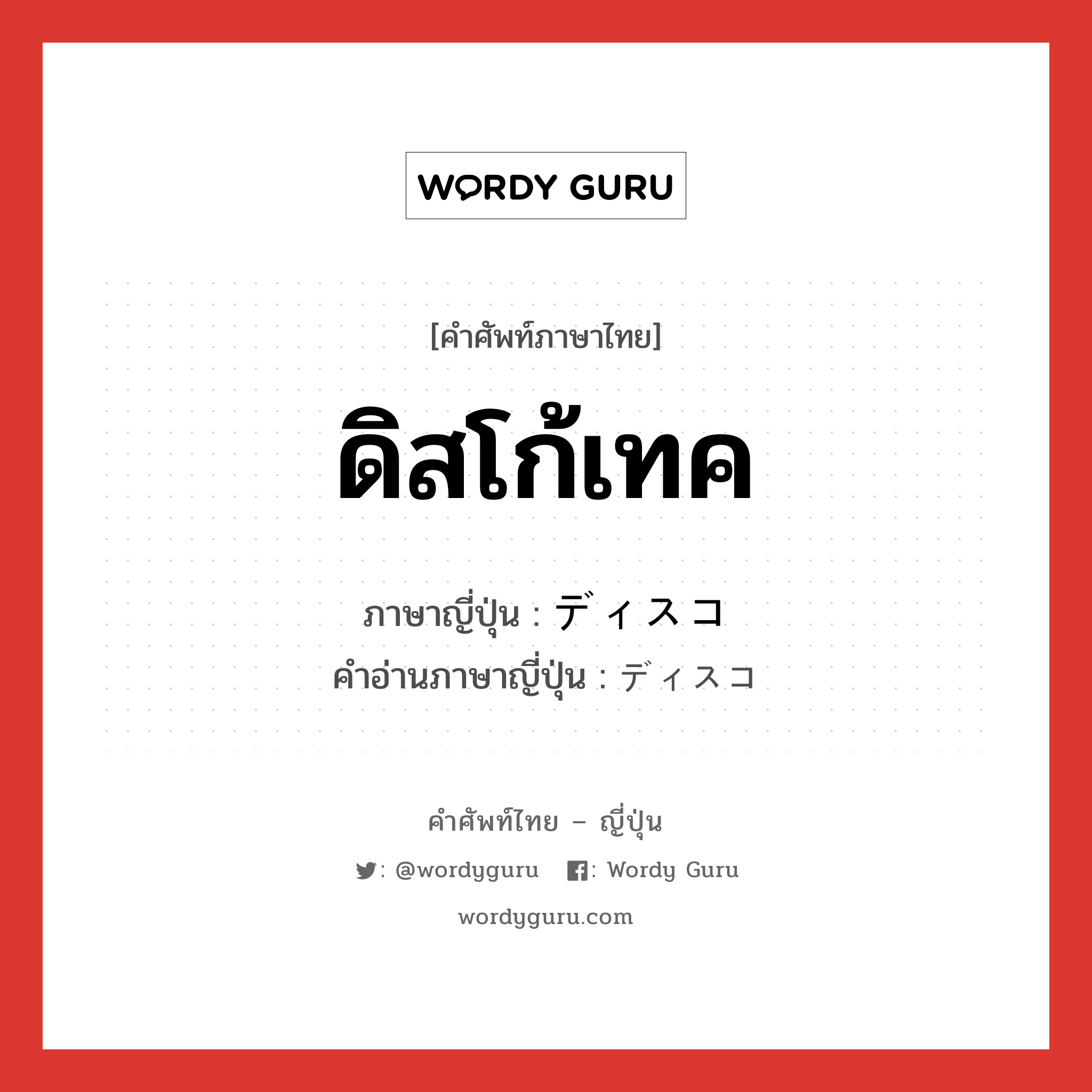 ดิสโก้เทค ภาษาญี่ปุ่นคืออะไร, คำศัพท์ภาษาไทย - ญี่ปุ่น ดิสโก้เทค ภาษาญี่ปุ่น ディスコ คำอ่านภาษาญี่ปุ่น ディスコ หมวด n หมวด n