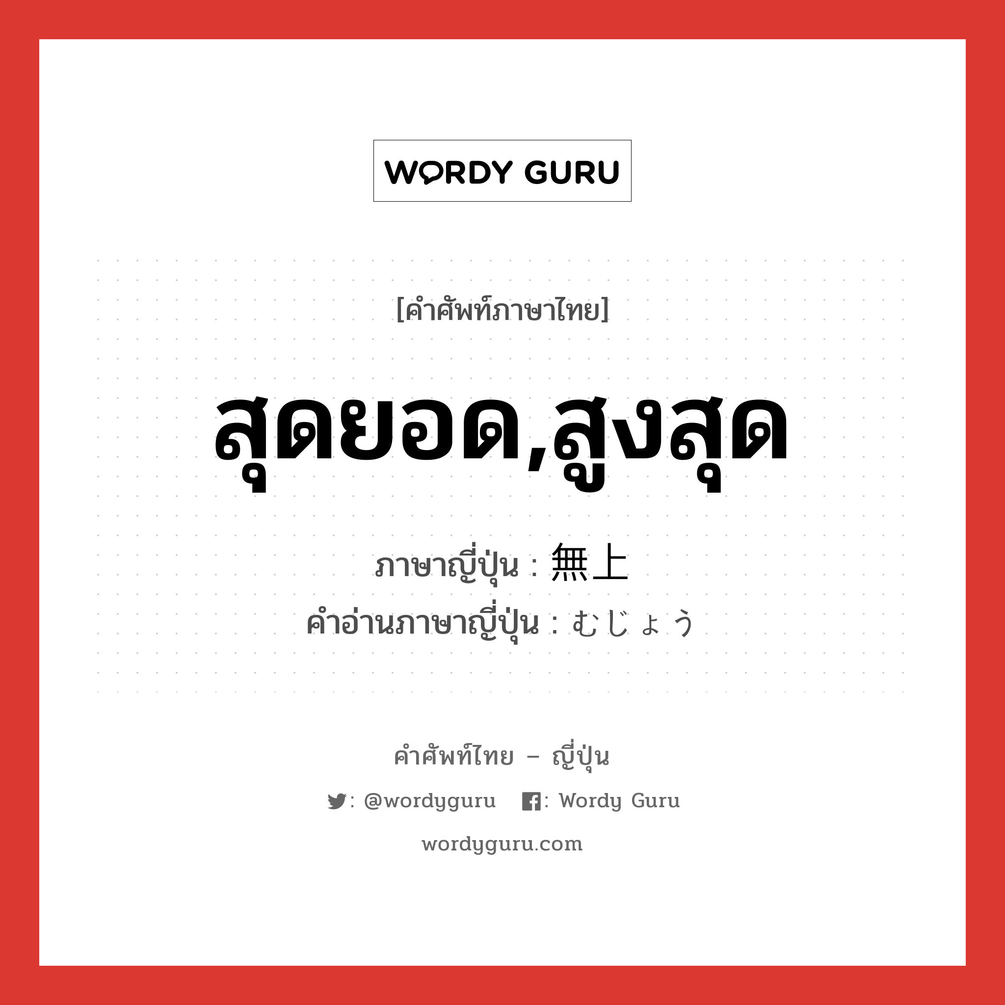 สุดยอด,สูงสุด ภาษาญี่ปุ่นคืออะไร, คำศัพท์ภาษาไทย - ญี่ปุ่น สุดยอด,สูงสุด ภาษาญี่ปุ่น 無上 คำอ่านภาษาญี่ปุ่น むじょう หมวด adj-na หมวด adj-na