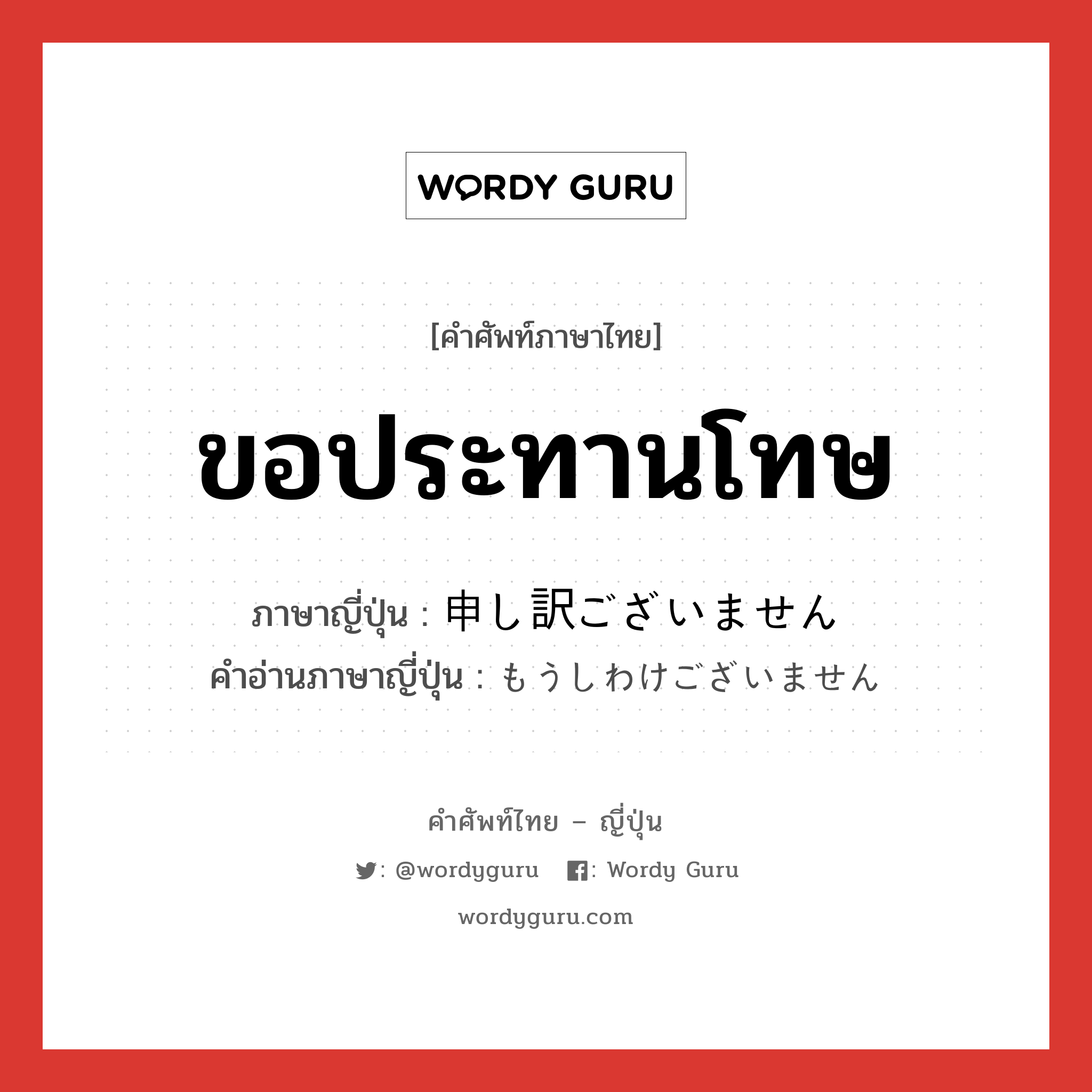 ขอประทานโทษ ภาษาญี่ปุ่นคืออะไร, คำศัพท์ภาษาไทย - ญี่ปุ่น ขอประทานโทษ ภาษาญี่ปุ่น 申し訳ございません คำอ่านภาษาญี่ปุ่น もうしわけございません หมวด exp หมวด exp