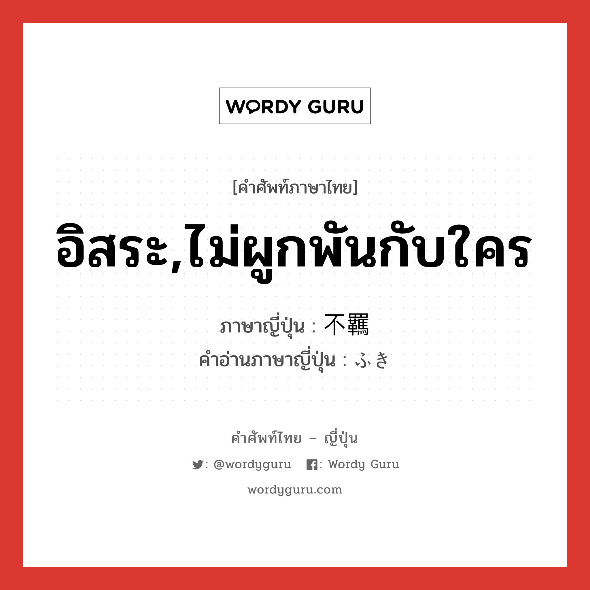 อิสระ,ไม่ผูกพันกับใคร ภาษาญี่ปุ่นคืออะไร, คำศัพท์ภาษาไทย - ญี่ปุ่น อิสระ,ไม่ผูกพันกับใคร ภาษาญี่ปุ่น 不羈 คำอ่านภาษาญี่ปุ่น ふき หมวด n หมวด n