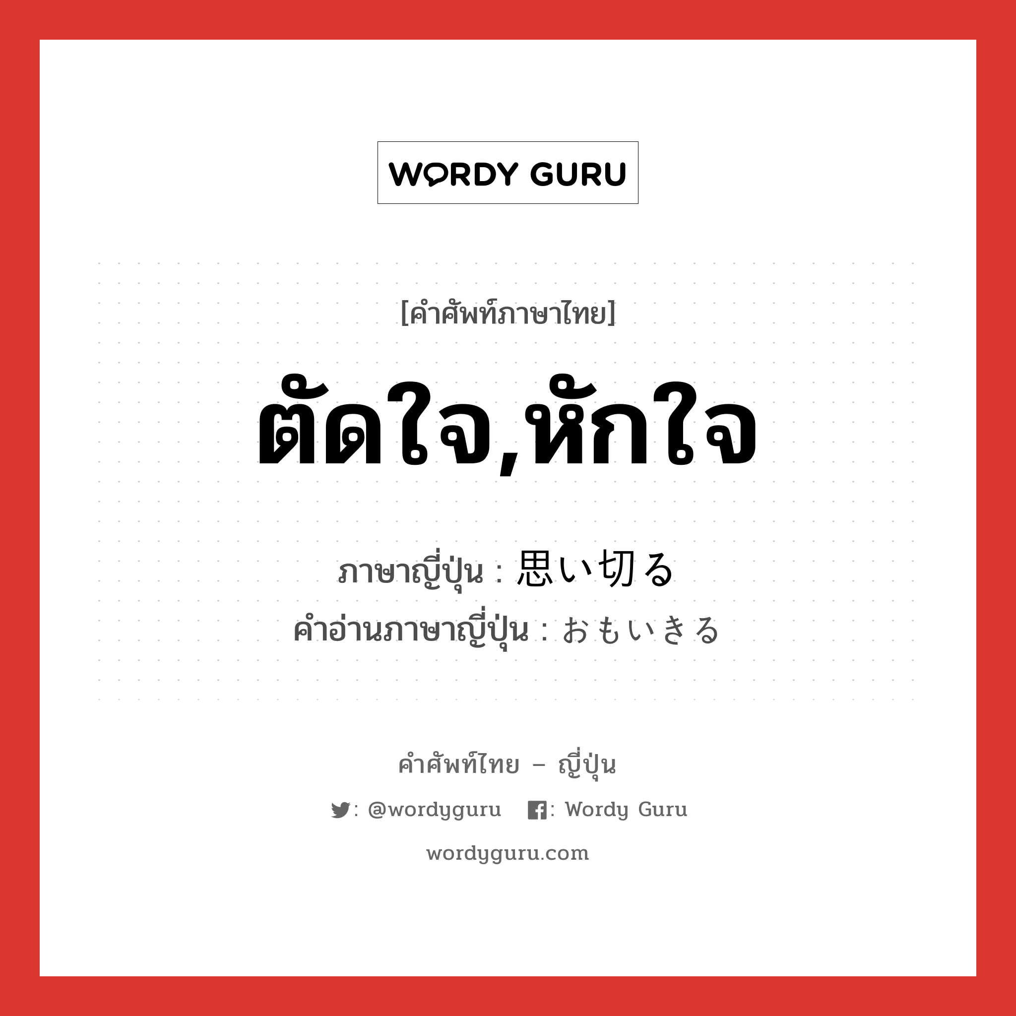 ตัดใจ,หักใจ ภาษาญี่ปุ่นคืออะไร, คำศัพท์ภาษาไทย - ญี่ปุ่น ตัดใจ,หักใจ ภาษาญี่ปุ่น 思い切る คำอ่านภาษาญี่ปุ่น おもいきる หมวด v5r หมวด v5r