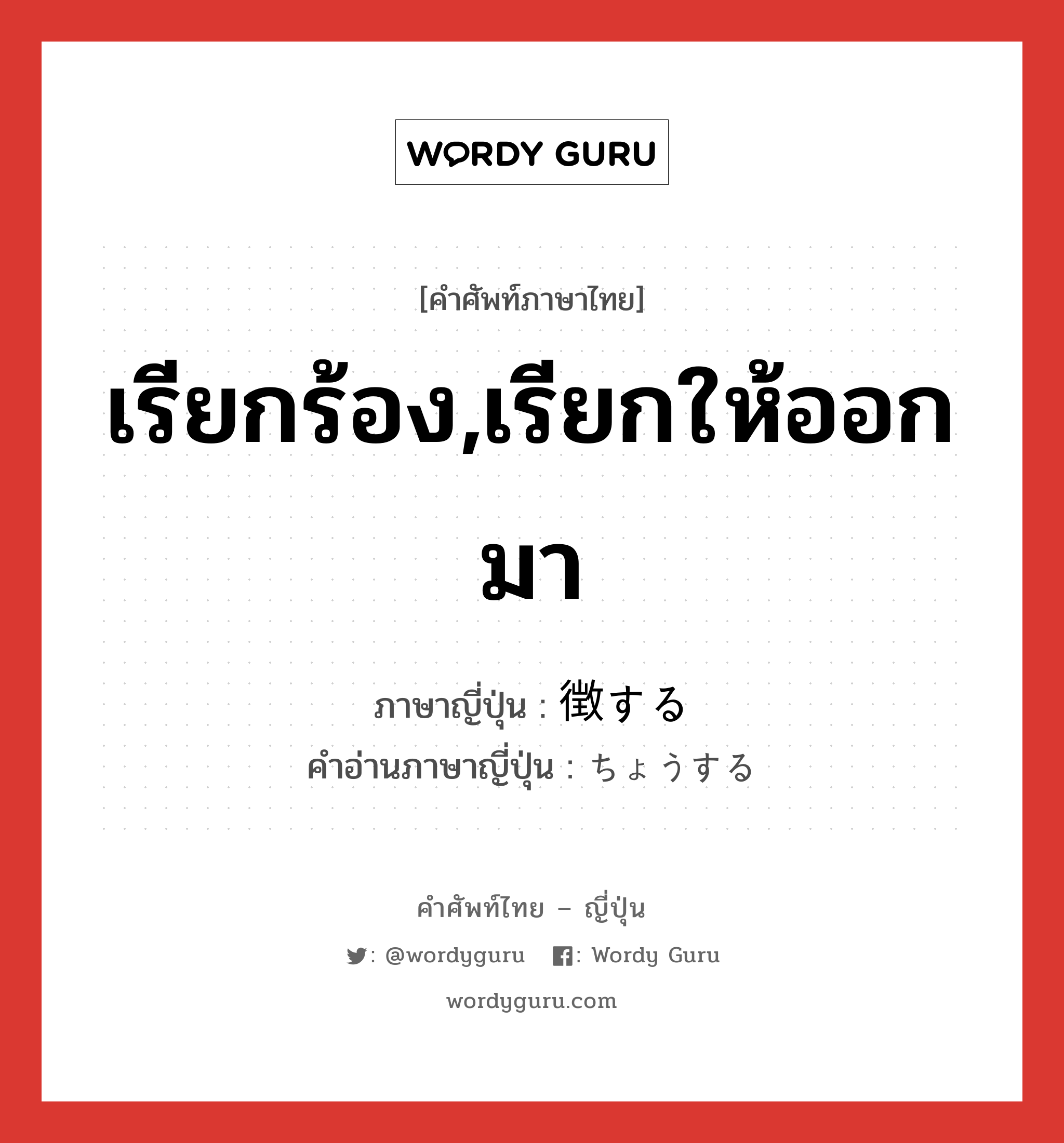 เรียกร้อง,เรียกให้ออกมา ภาษาญี่ปุ่นคืออะไร, คำศัพท์ภาษาไทย - ญี่ปุ่น เรียกร้อง,เรียกให้ออกมา ภาษาญี่ปุ่น 徴する คำอ่านภาษาญี่ปุ่น ちょうする หมวด v หมวด v