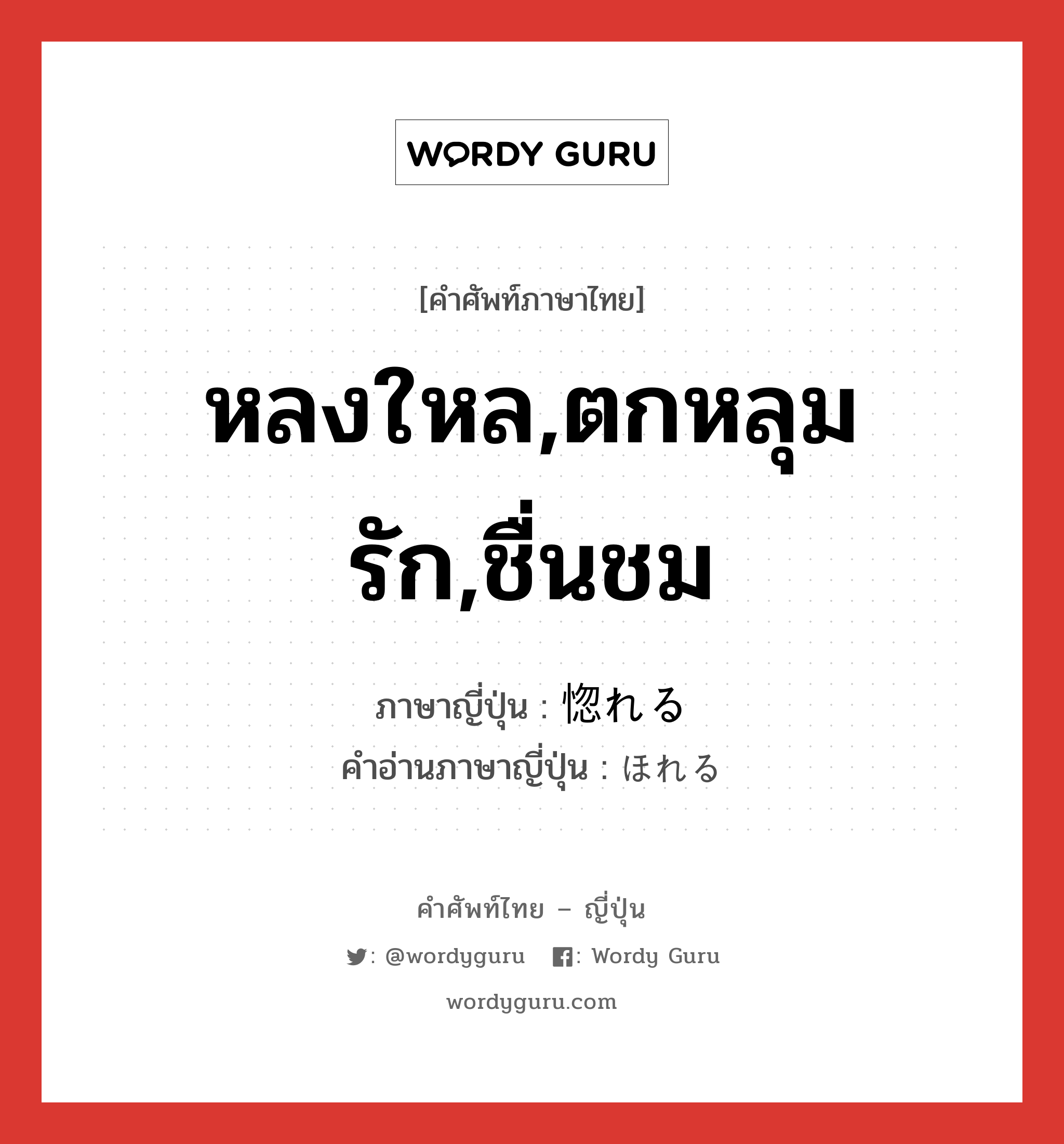 หลงใหล,ตกหลุมรัก,ชื่นชม ภาษาญี่ปุ่นคืออะไร, คำศัพท์ภาษาไทย - ญี่ปุ่น หลงใหล,ตกหลุมรัก,ชื่นชม ภาษาญี่ปุ่น 惚れる คำอ่านภาษาญี่ปุ่น ほれる หมวด v1 หมวด v1